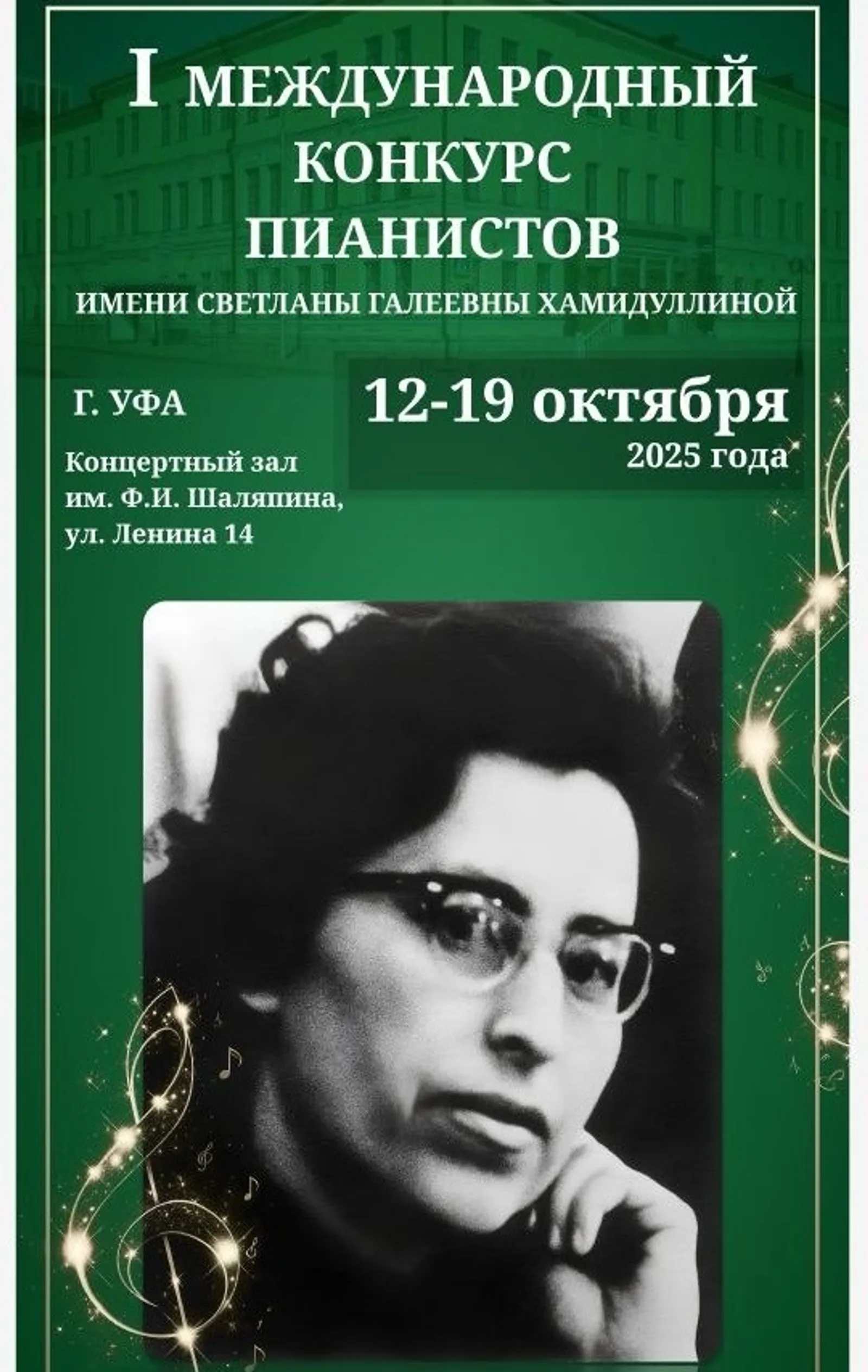 В Уфе завершится I конкурс пианистов имени Светланы Хамидуллиной