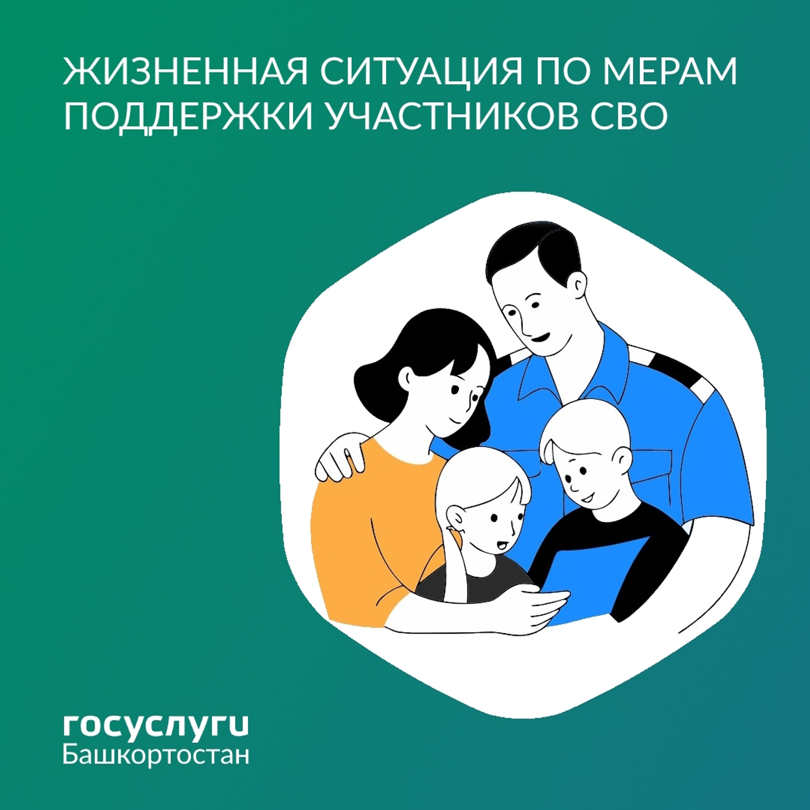 В Башкирии участникам СВО и членам их семей предоставлена онлайн-поддержка