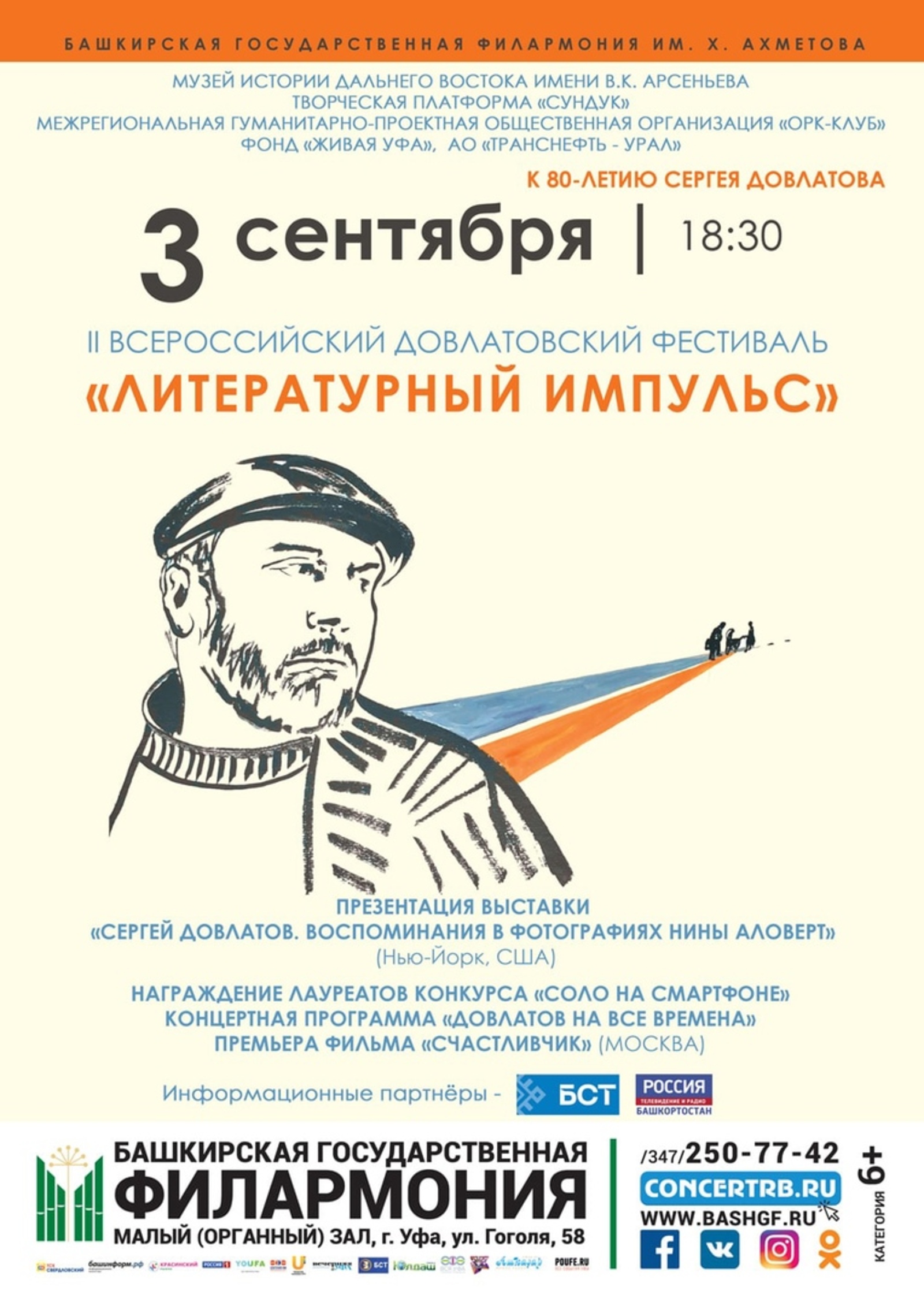 В Уфе состоится II Всероссийский Довлатовский фестиваль