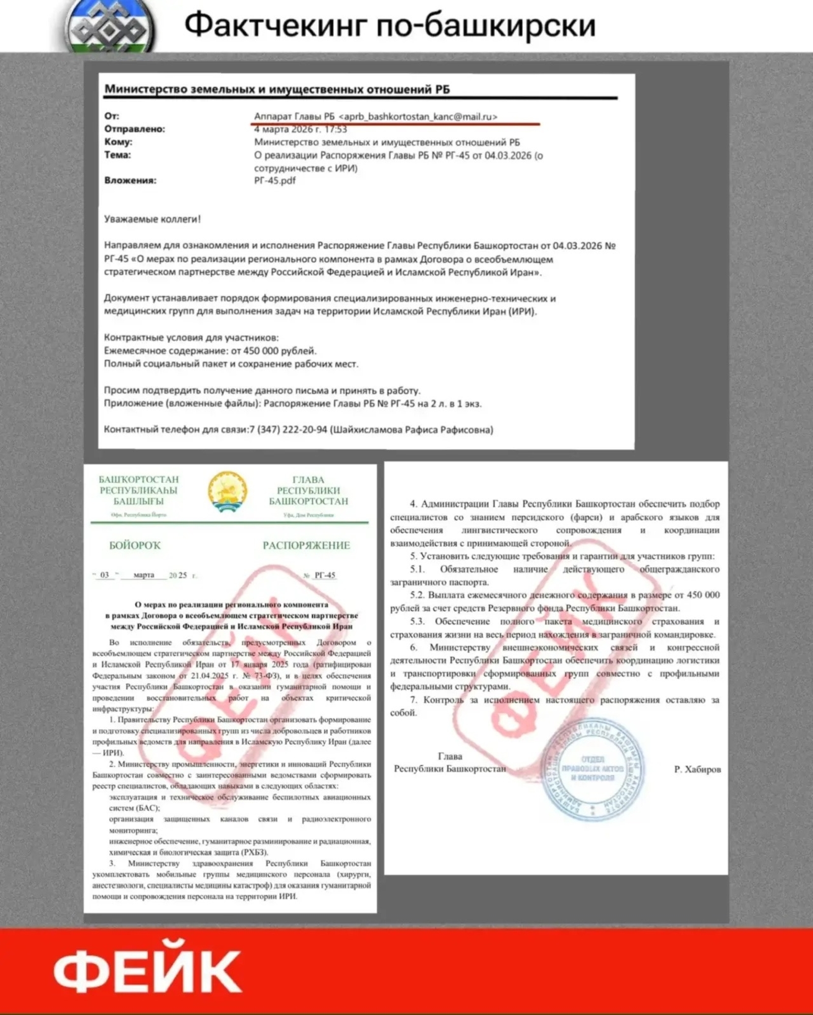 В Башкирии рассылают липовое распоряжение о работе в Иране за 450 тысяч рублей