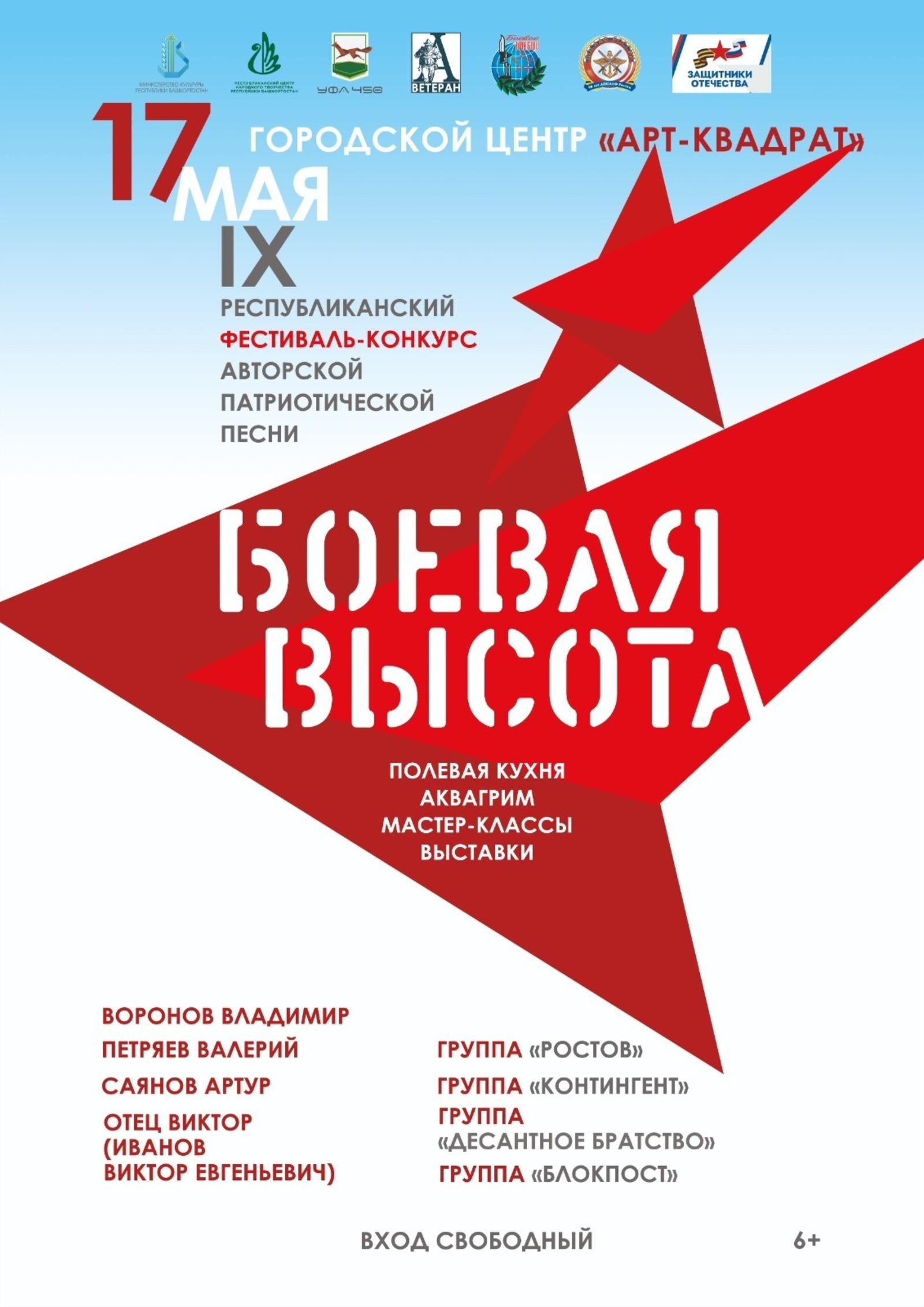 В Уфе пройдет фестиваль патриотической песни «Боевая высота»
