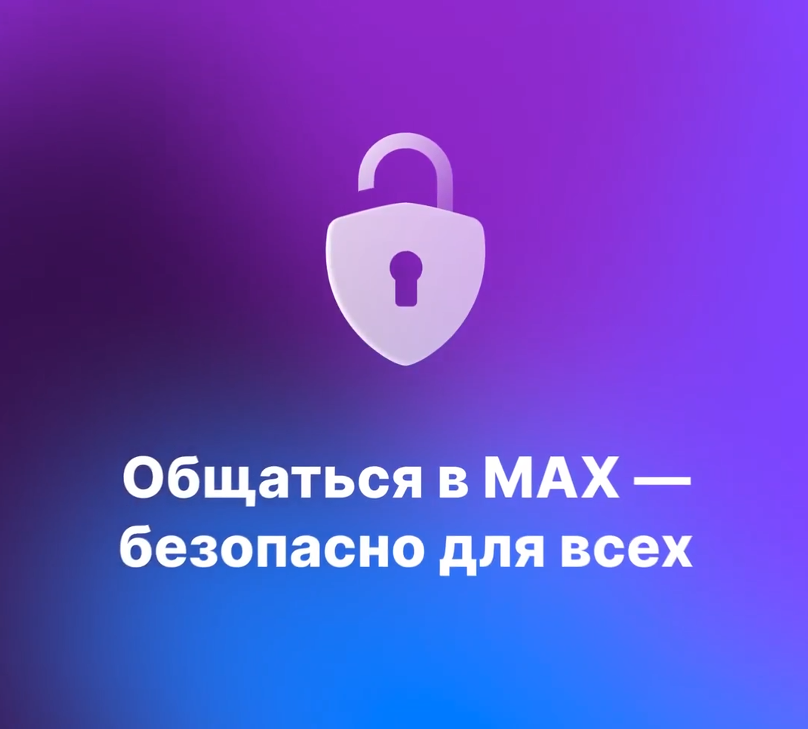В мессенджере MAX появилась настройка дополнительной защиты