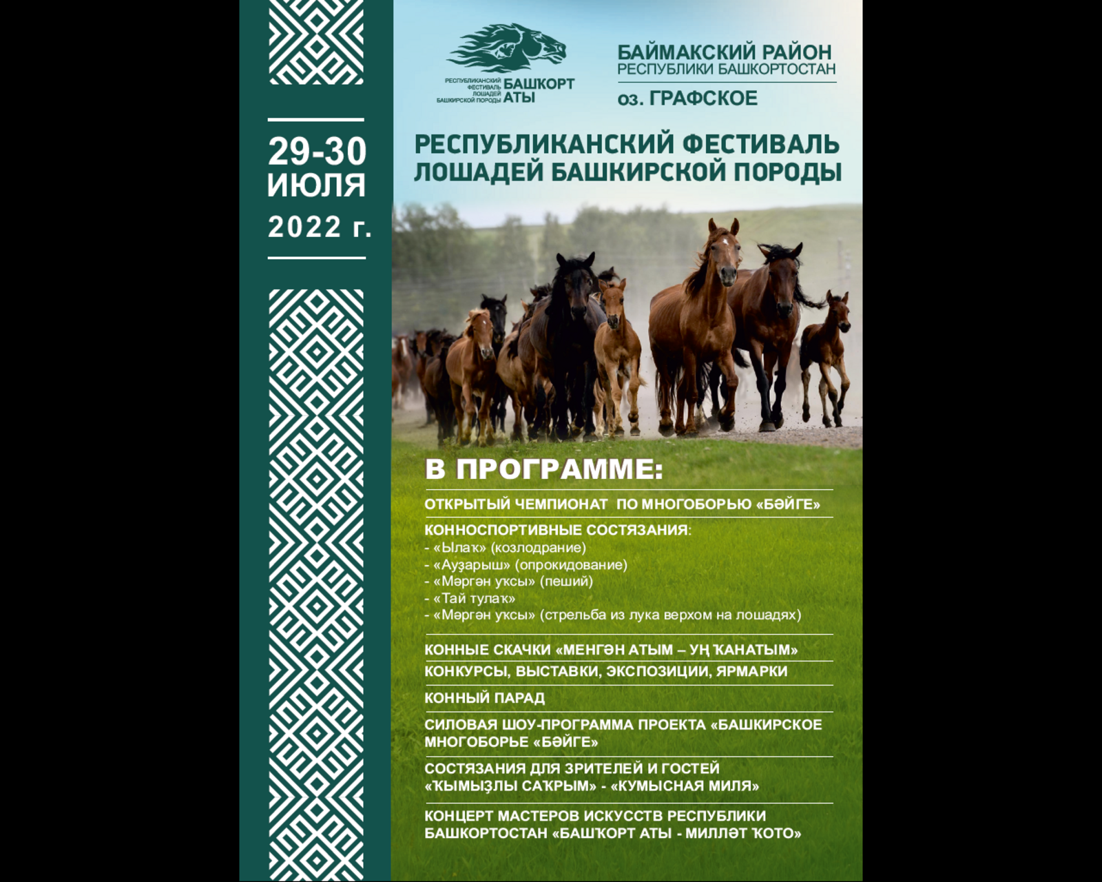 В Баймаке стартует фестиваль лошадей башкирской породы  «Башҡорт аты»