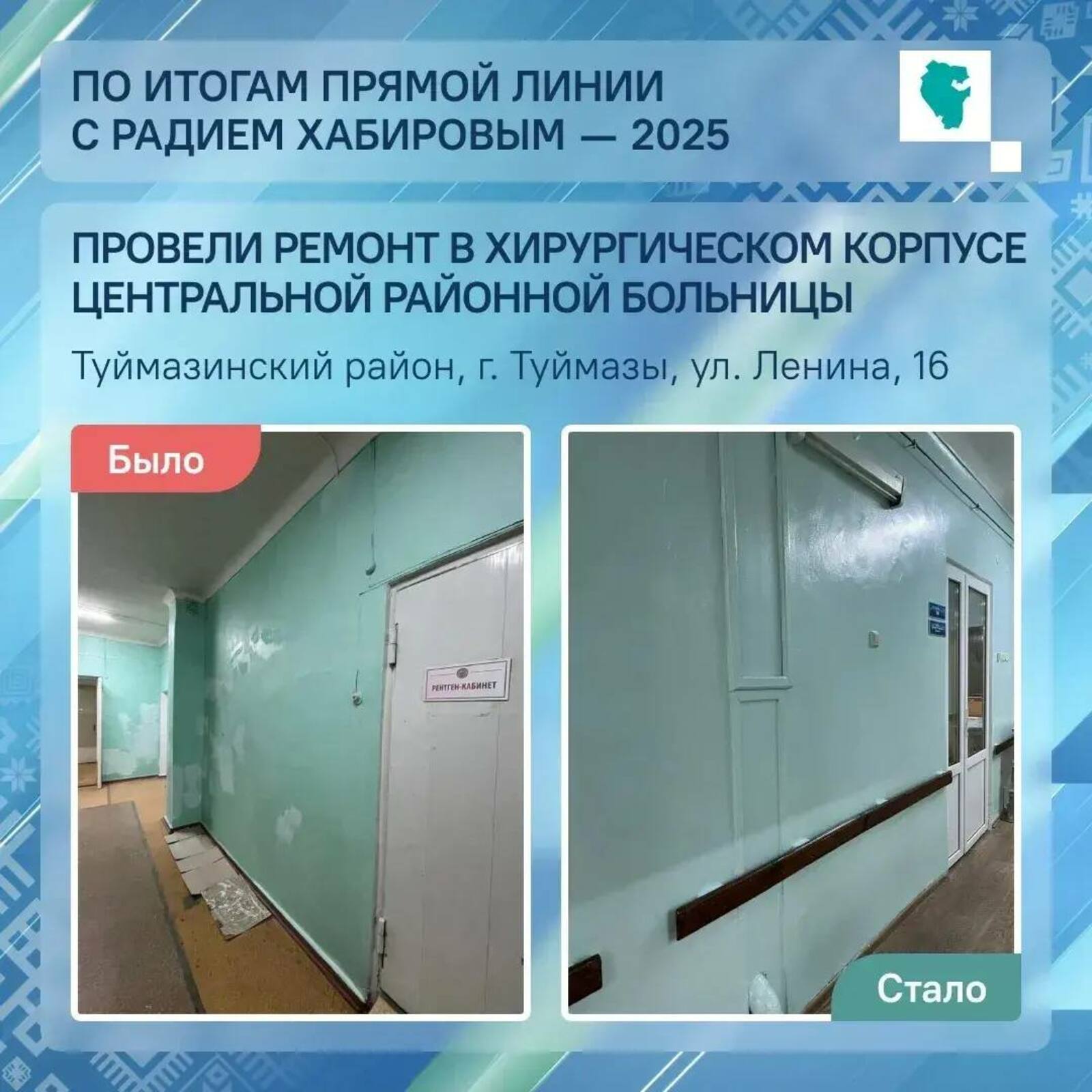 После Прямой линии с главой Башкирии в Туймазах отремонтировали больницу