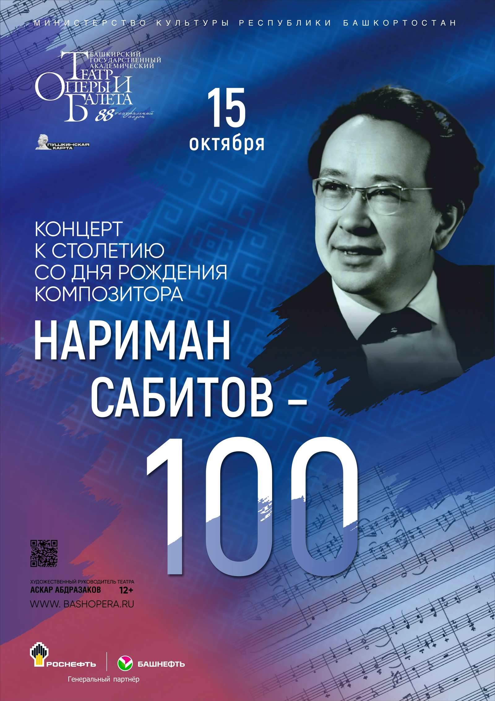 В Уфе отметят 100-летие Наримана Сабитова