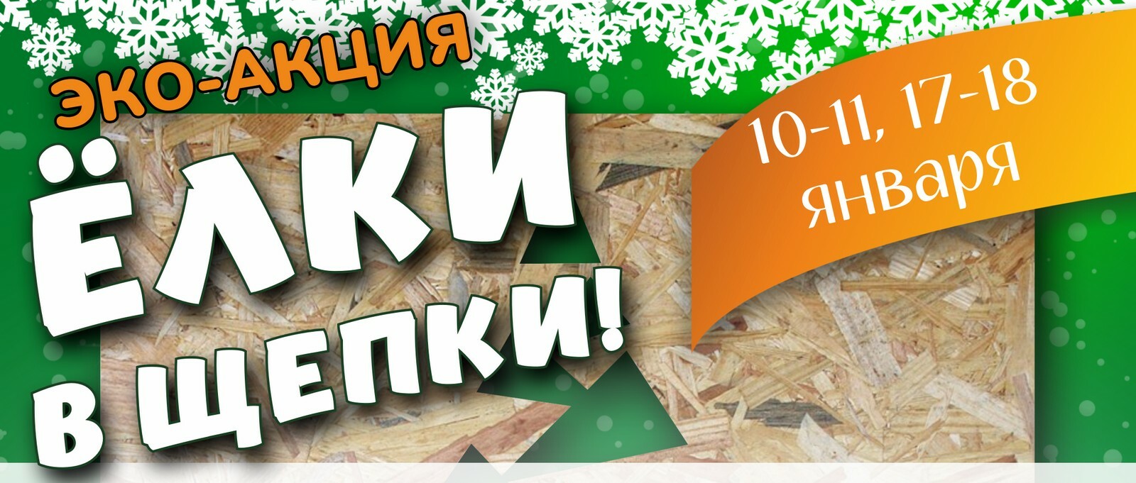 В Уфе четыре дня будет идти акция «Ёлки в щепки»