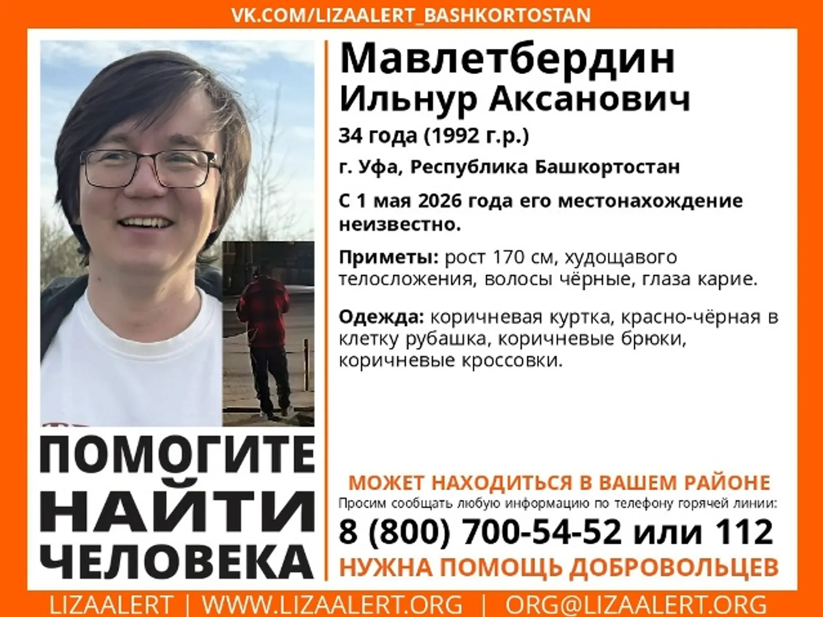В Уфе 1 мая пропал 34-летний мужчина