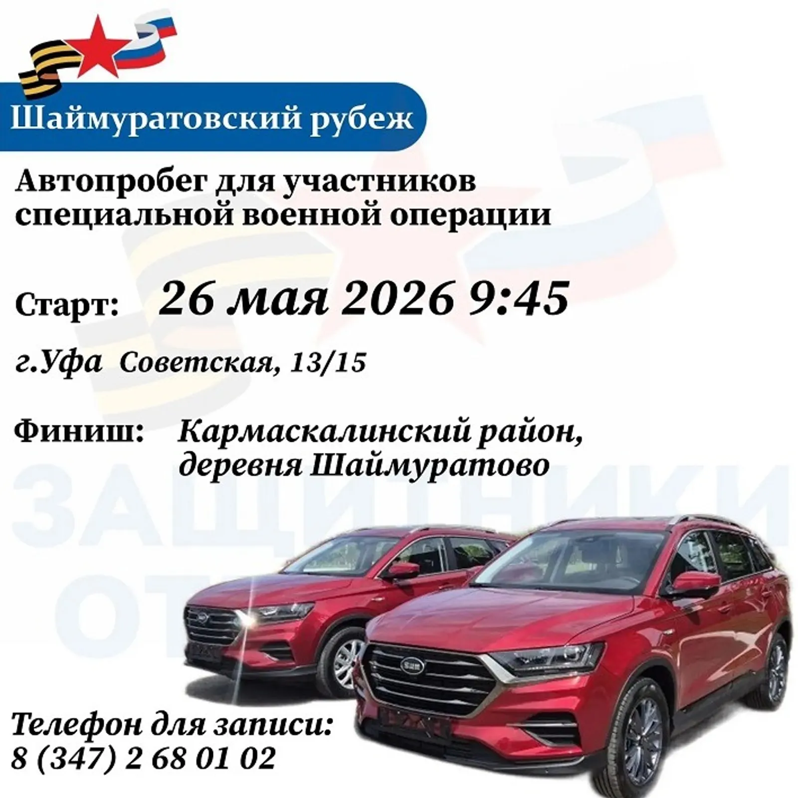 Филиал фонда «Защитники Отечества» в РБ.