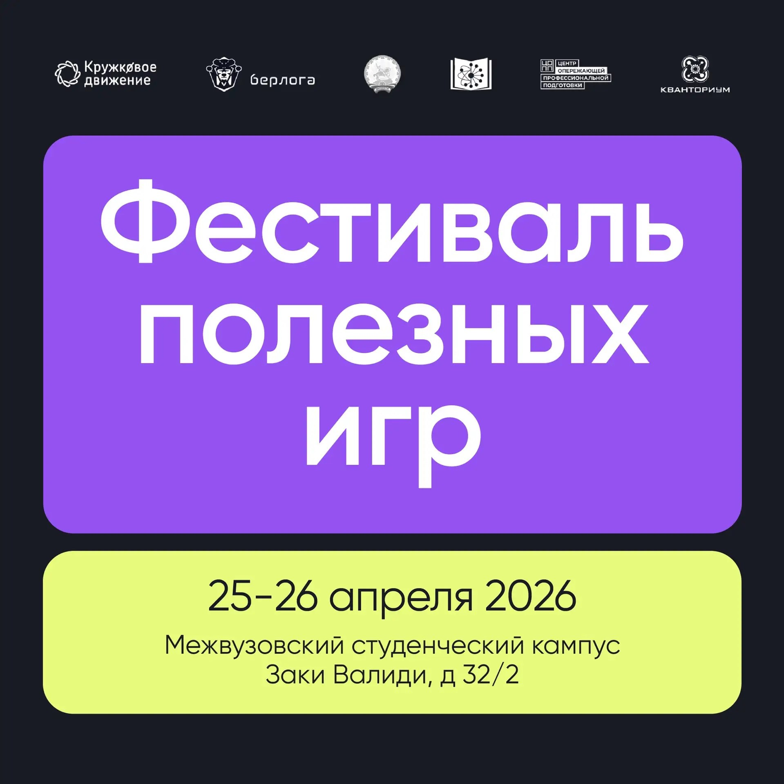 В Уфе впервые в стране пройдёт Фестиваль полезных игр