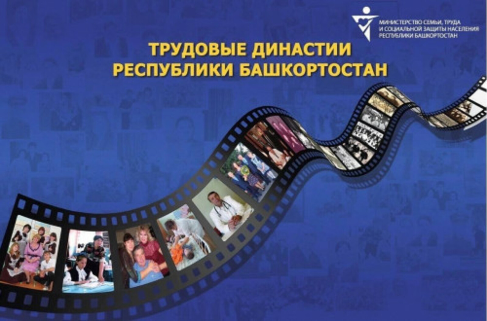 В Башкирии в конкурсе «Трудовые династии» примут участие представители 18 профессий