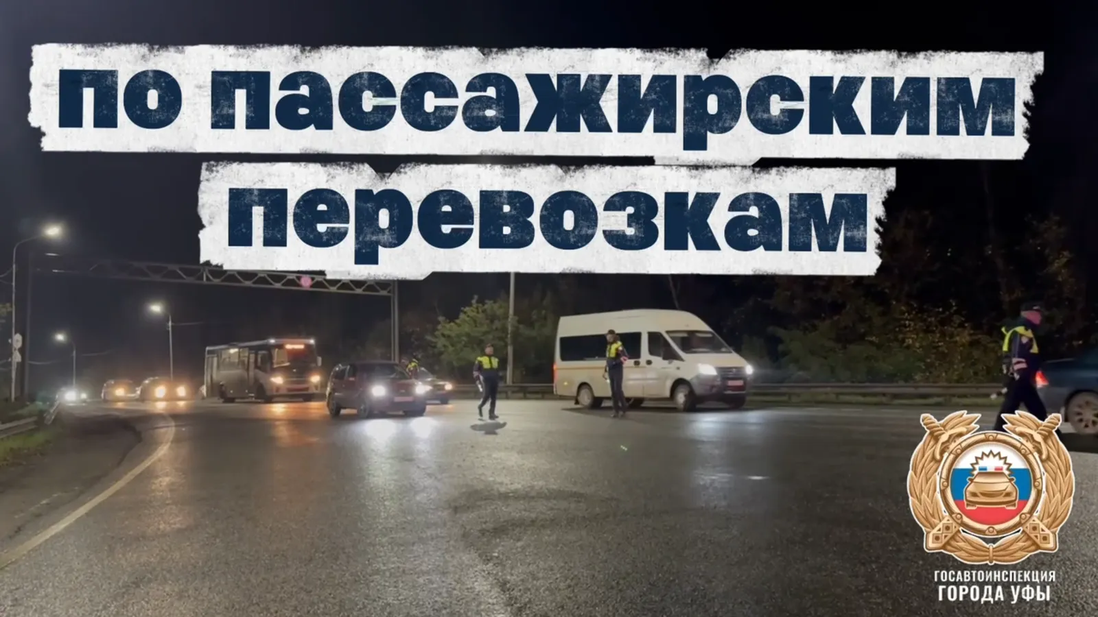 В Уфе начались проверки в сфере пассажирских перевозок