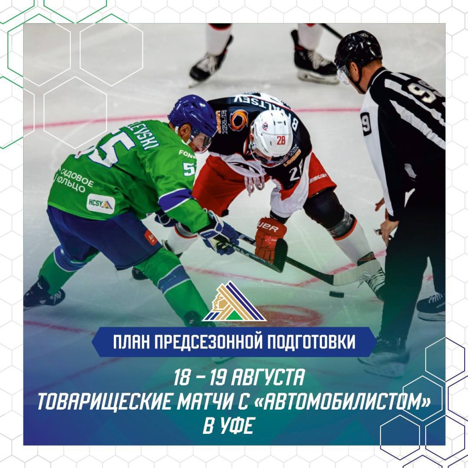 «Салават Юлаев» и «Торос» представили планы предсезонной подготовки