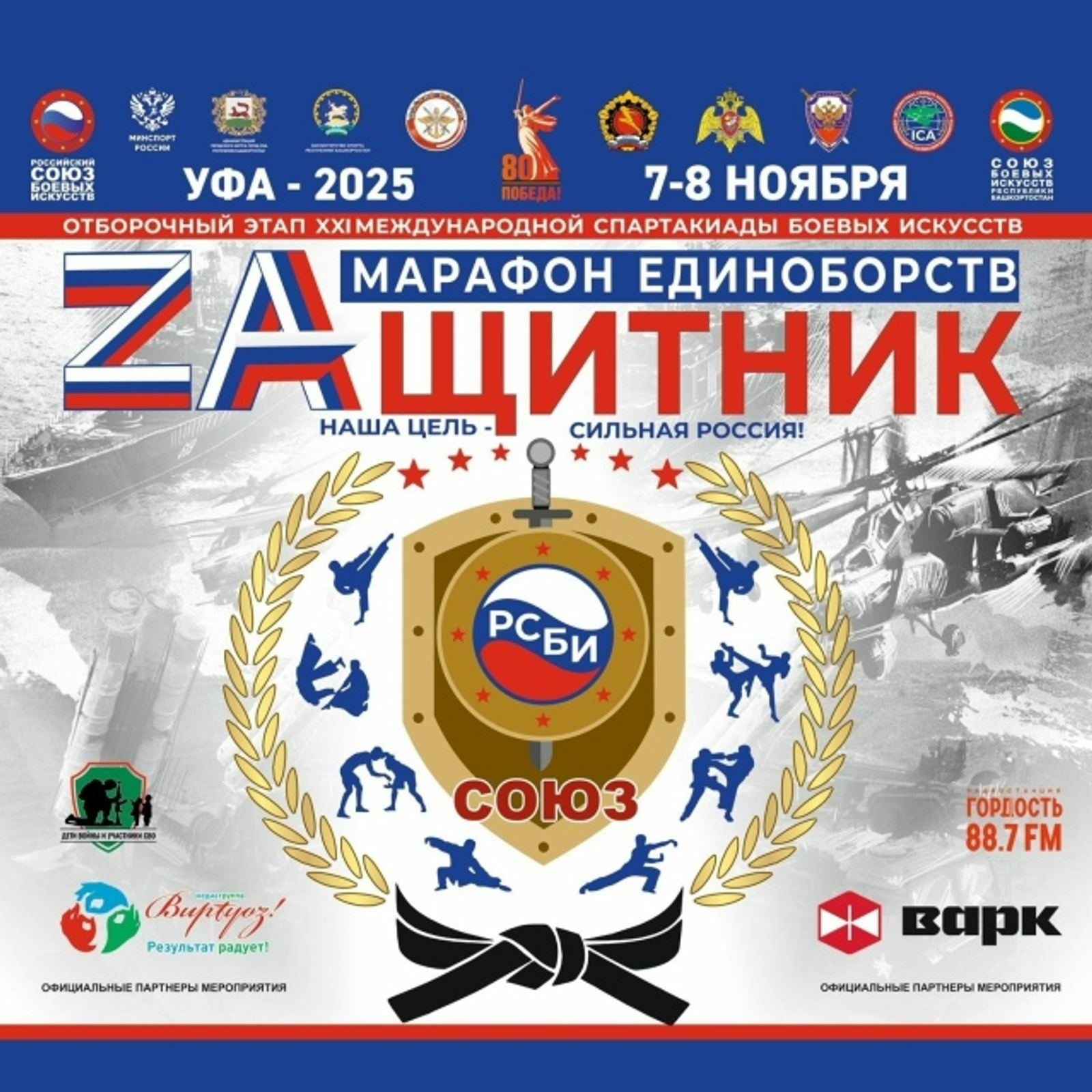 В Уфе пройдёт межрегиональный фестиваль боевых искусств