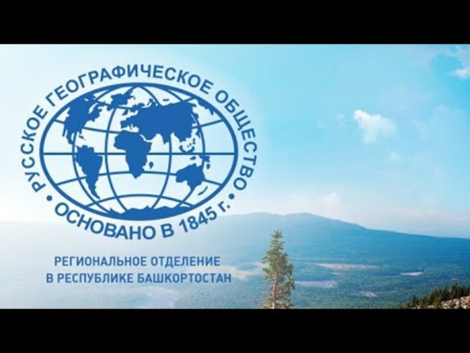 Осенью в Уфе пройдет фестиваль Русского географического общества