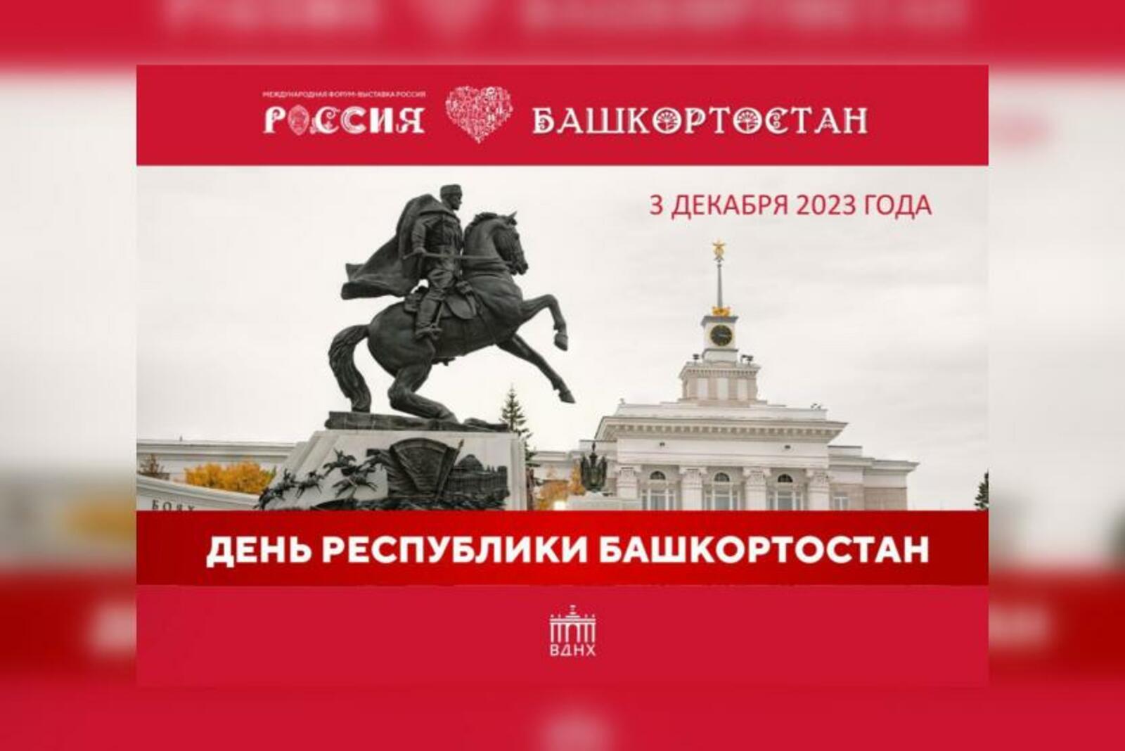 Завтра на международной выставке «Россия» в Москве пройдёт День Республики Башкортостан