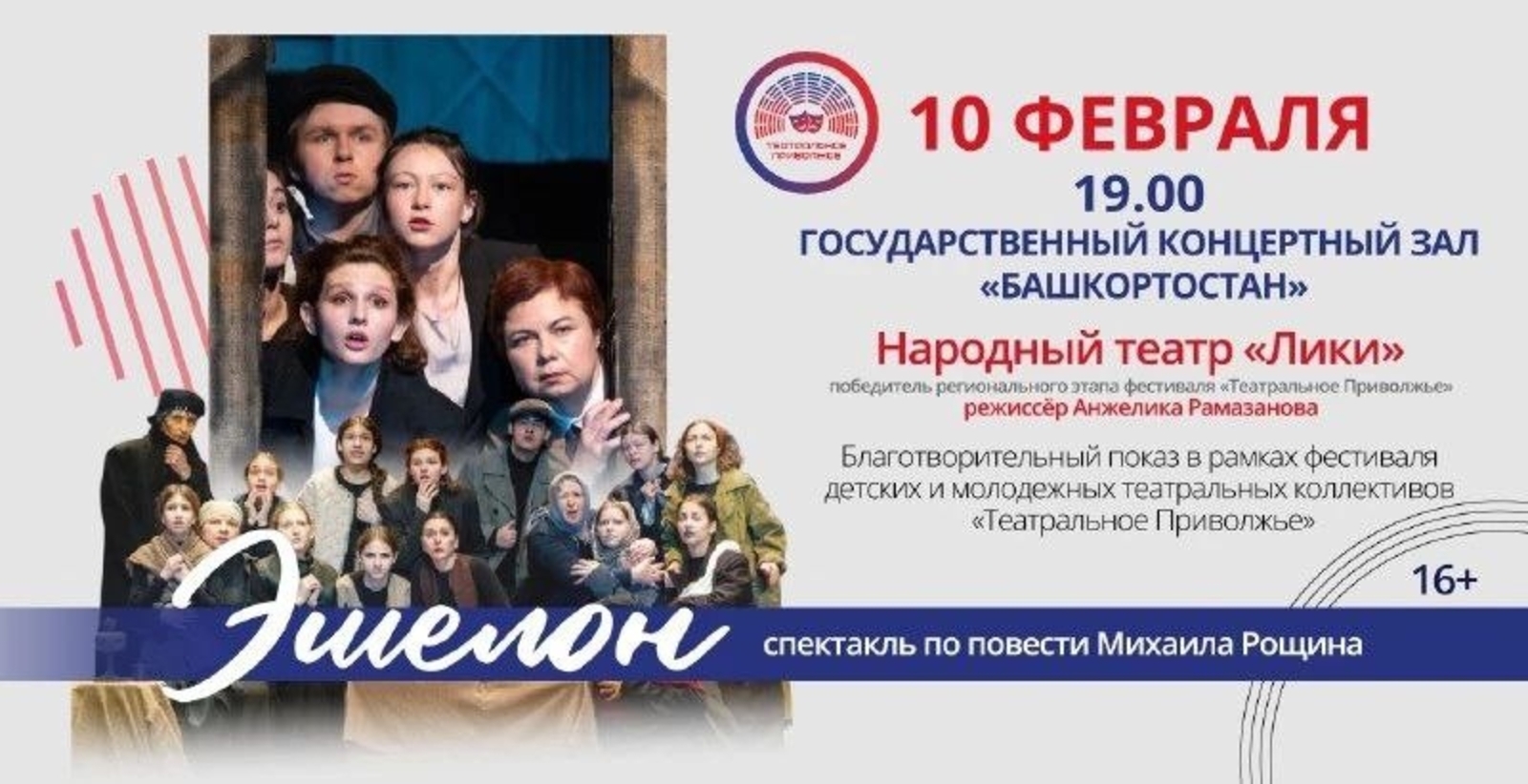 В Уфе театр «Лики» покажет благотворительный спектакль «Эшелон»