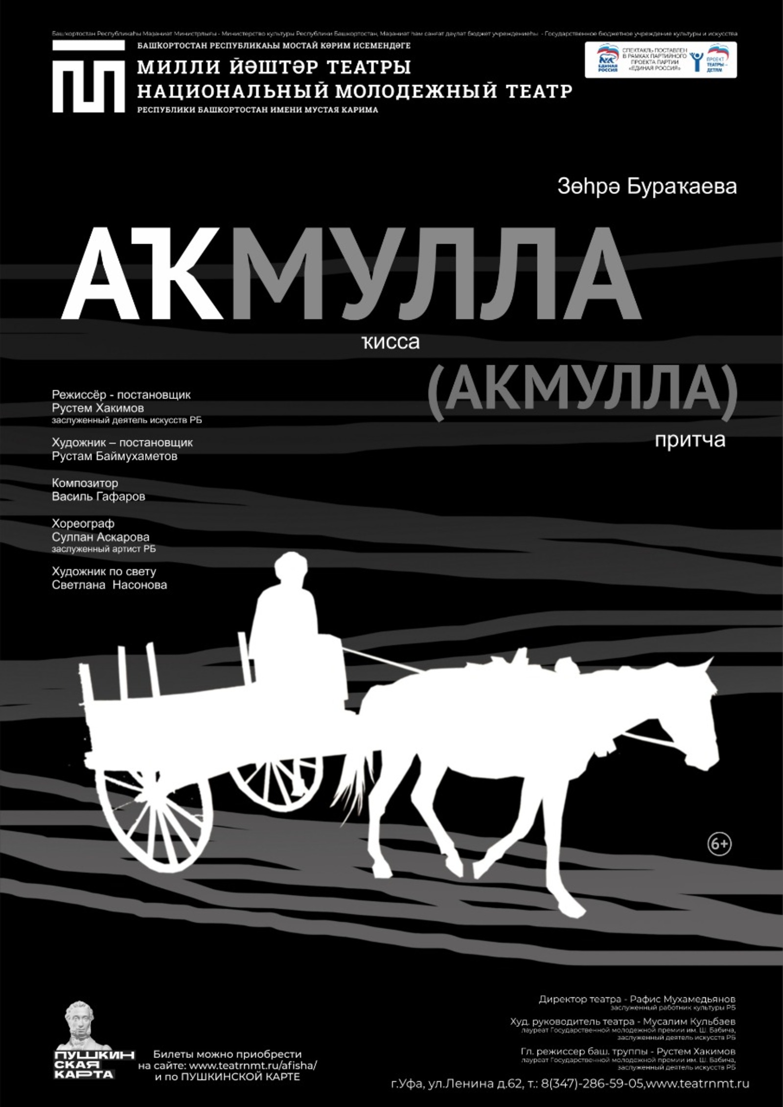 В Уфе в Молодёжном театре состоится премьера спектакля «Акмулла»