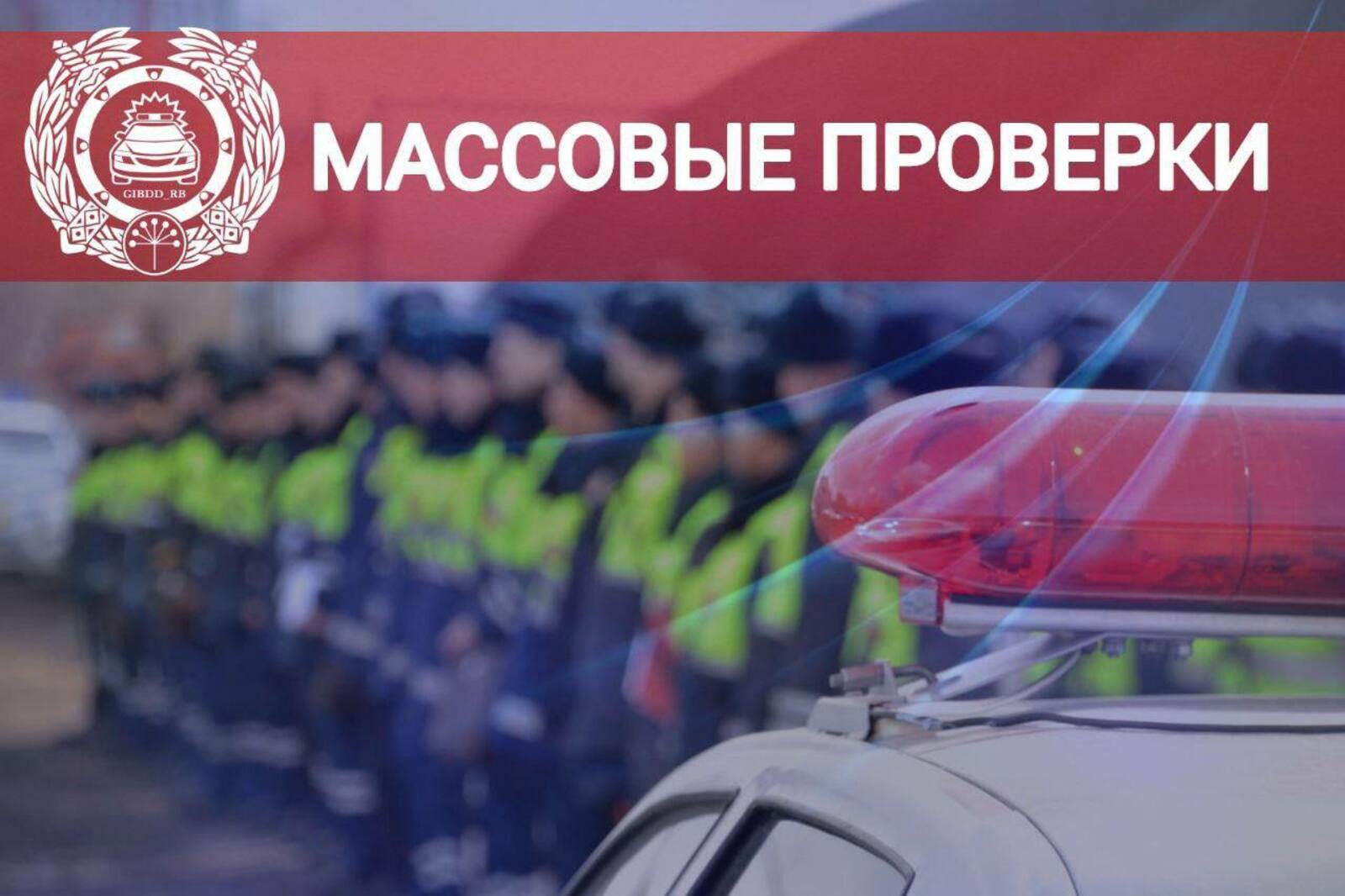 В Башкирии ГАИ проводит массовые проверки водителей