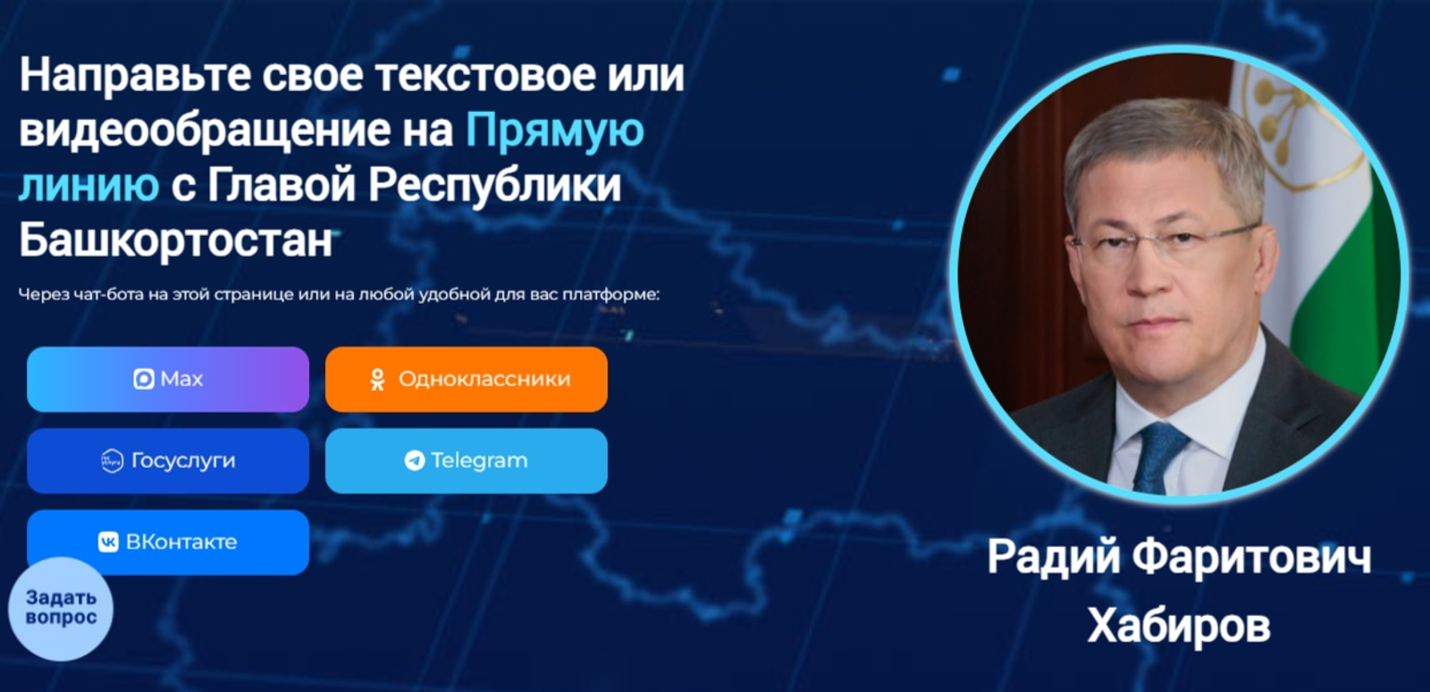 О чём спросят у Хабирова жители Башкирии?