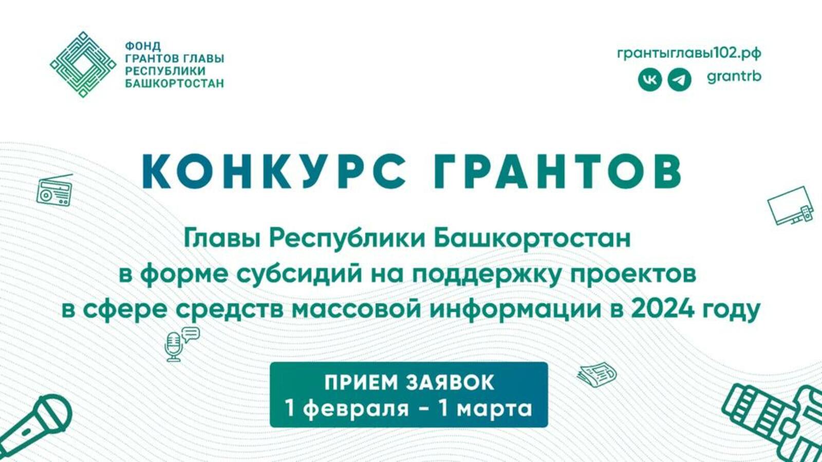 В Башкирии объявлен конкурс грантов в сфере СМИ