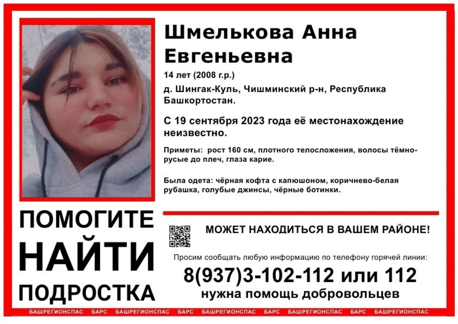 В Башкирии вторые сутки ищут 14-летнюю девочку. Сегодня в Уфе пропала ещё одна — 12 летняя