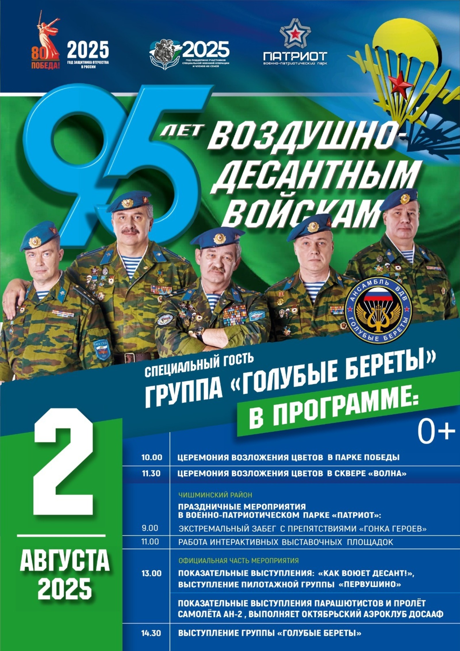 В Башкирии в парке «Патриот» отметят 95-летие ВДВ