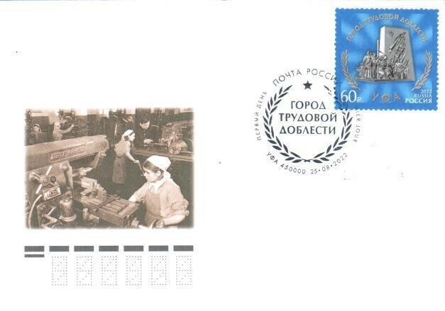 В почтовое обращение вышла марка «Уфа – город трудовой доблести»