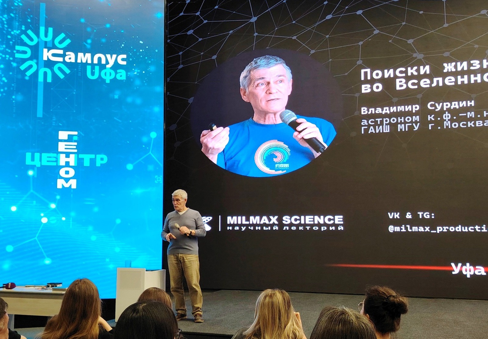 автора Лекция Владимира Сурдина вызвала огромный интерес уфимской аудитории.
