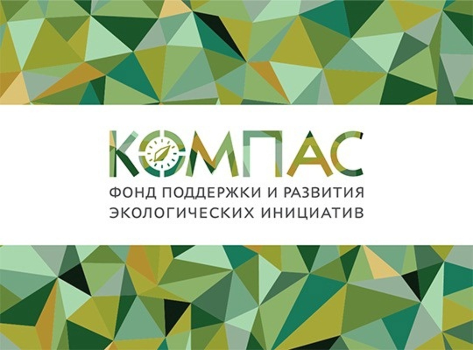 Развитию экологических инициатив в России поможет «Компас»