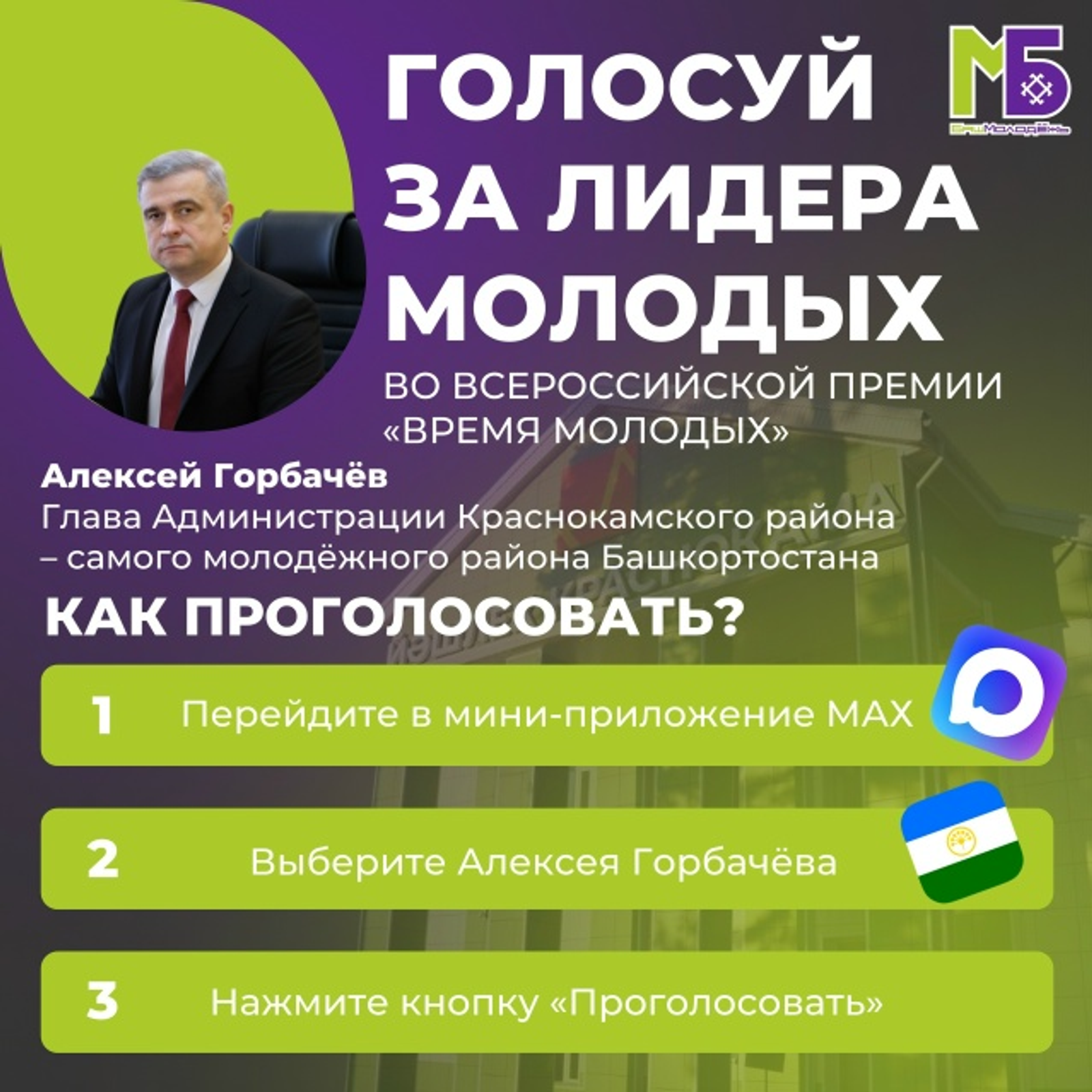 Жители Башкирии смогут проголосовать за своего «Лидера молодых»