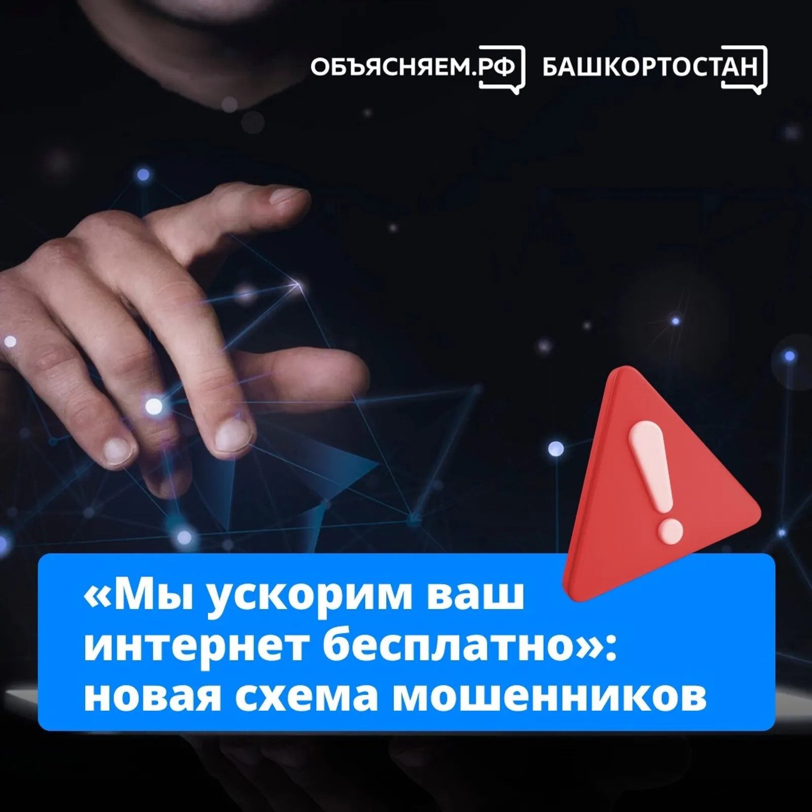 Мошенники предлагают жителям Башкирии увеличить скорость интернета