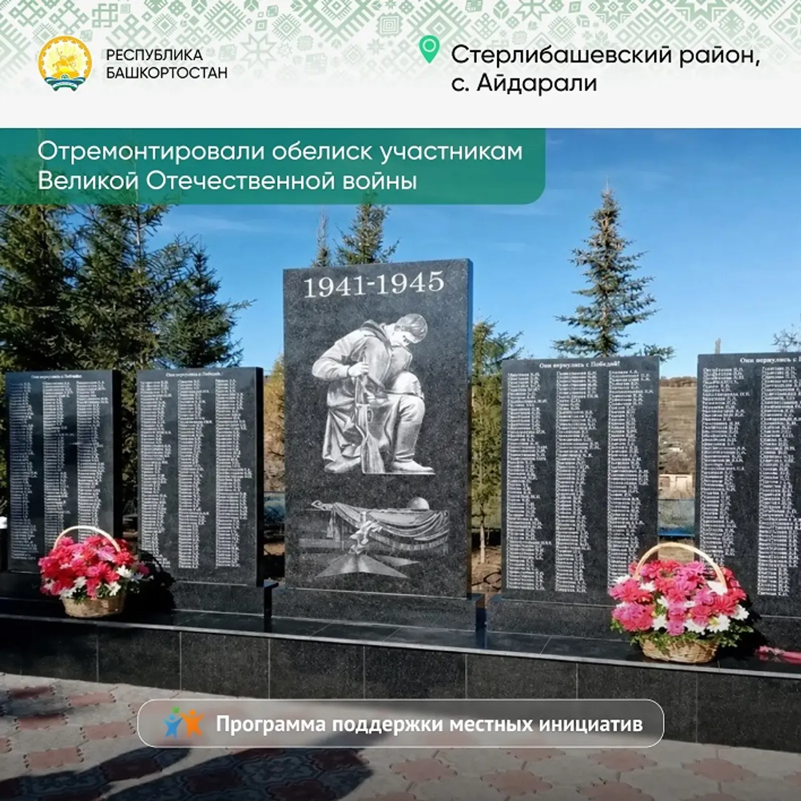 Глава Башкирии сообщил о победителях конкурса местных инициатив