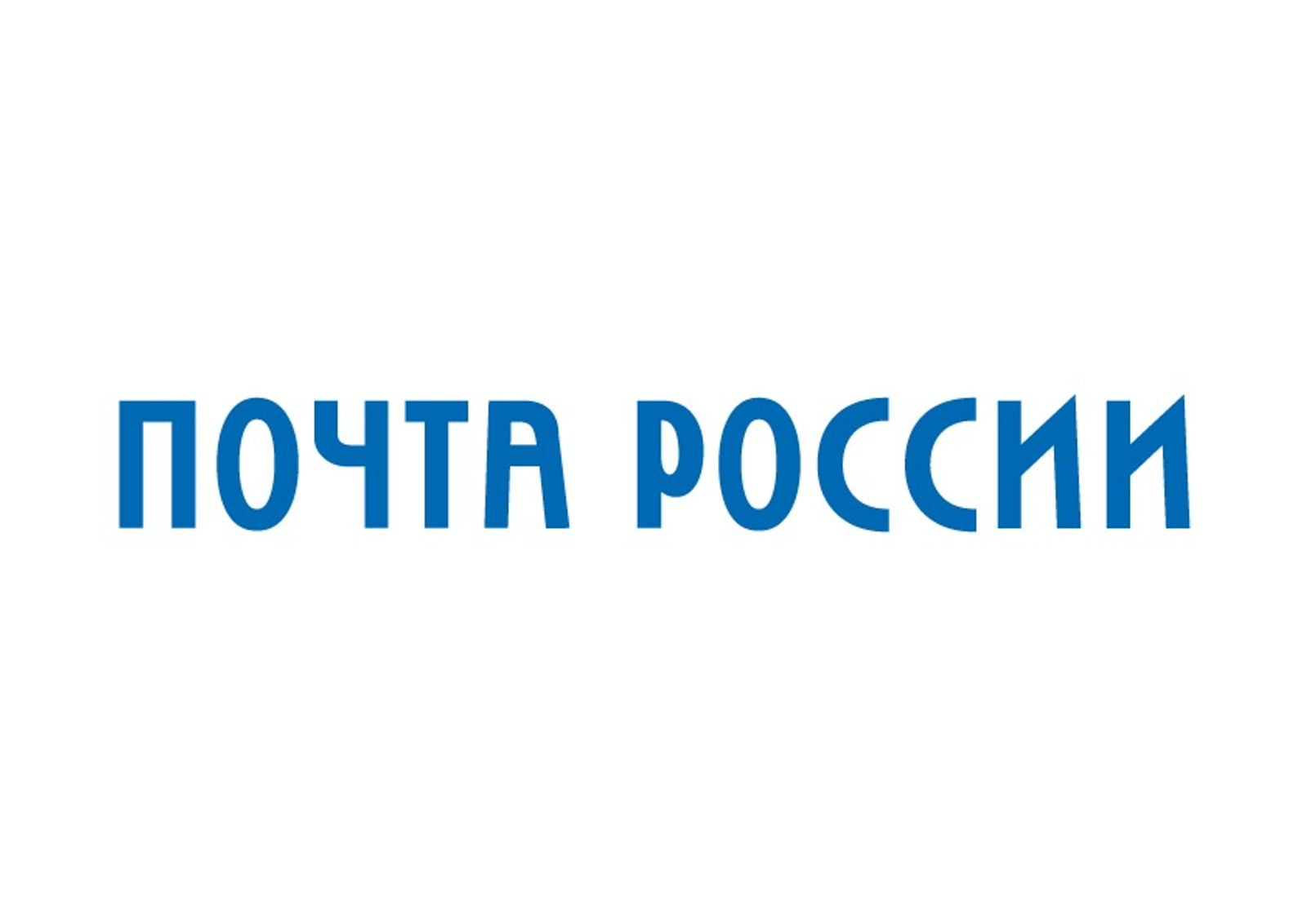 Почта России.