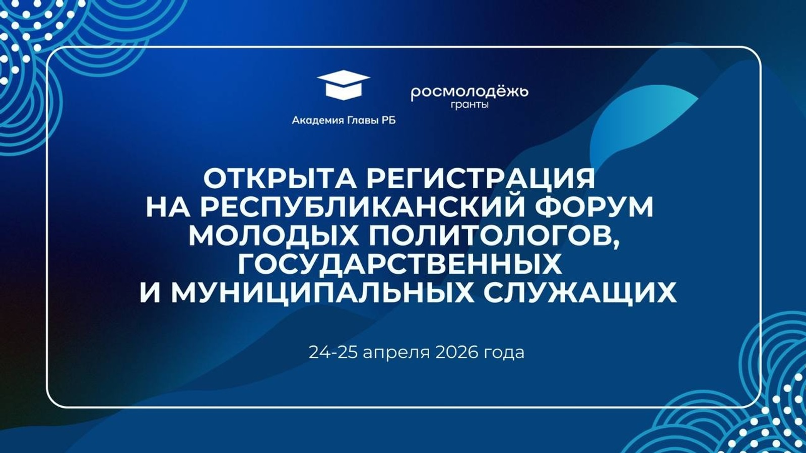 В Башкирии пройдёт форум молодых политологов и служащих