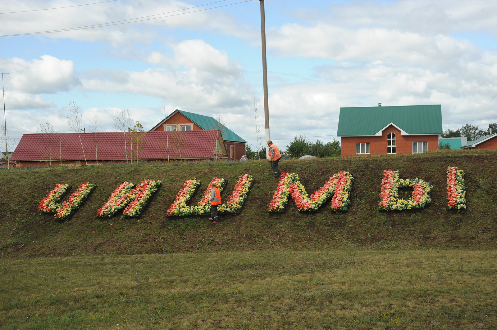 Ринат РАЗАПОВ  Трехметровая надпись из цветов стала визитной карточкой поселка.