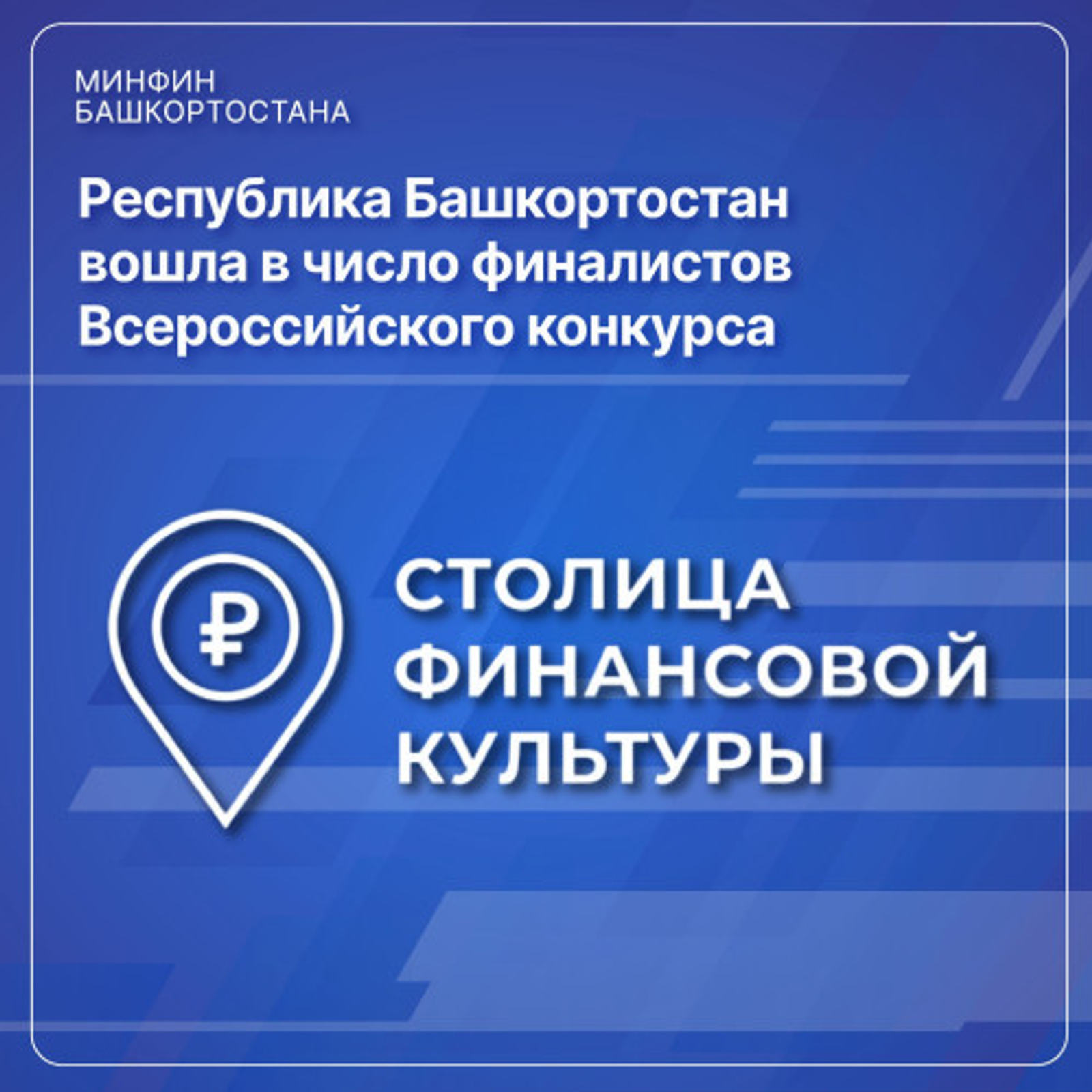 Башкирия стала одним из финалистов конкурса «Столица финансовой культуры — 2026»