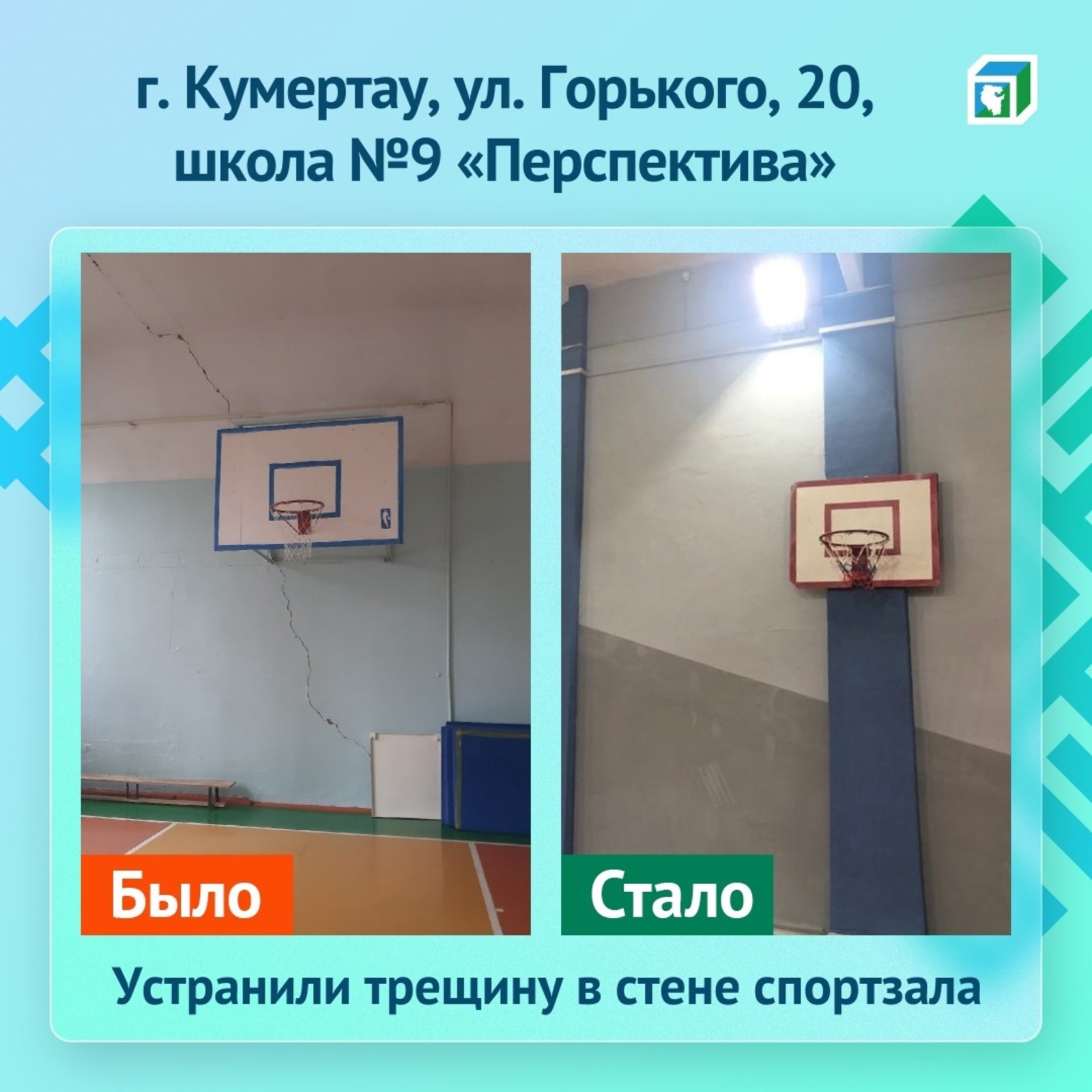ЦУР Башкортостана помог отремонтировать школьный спортзал