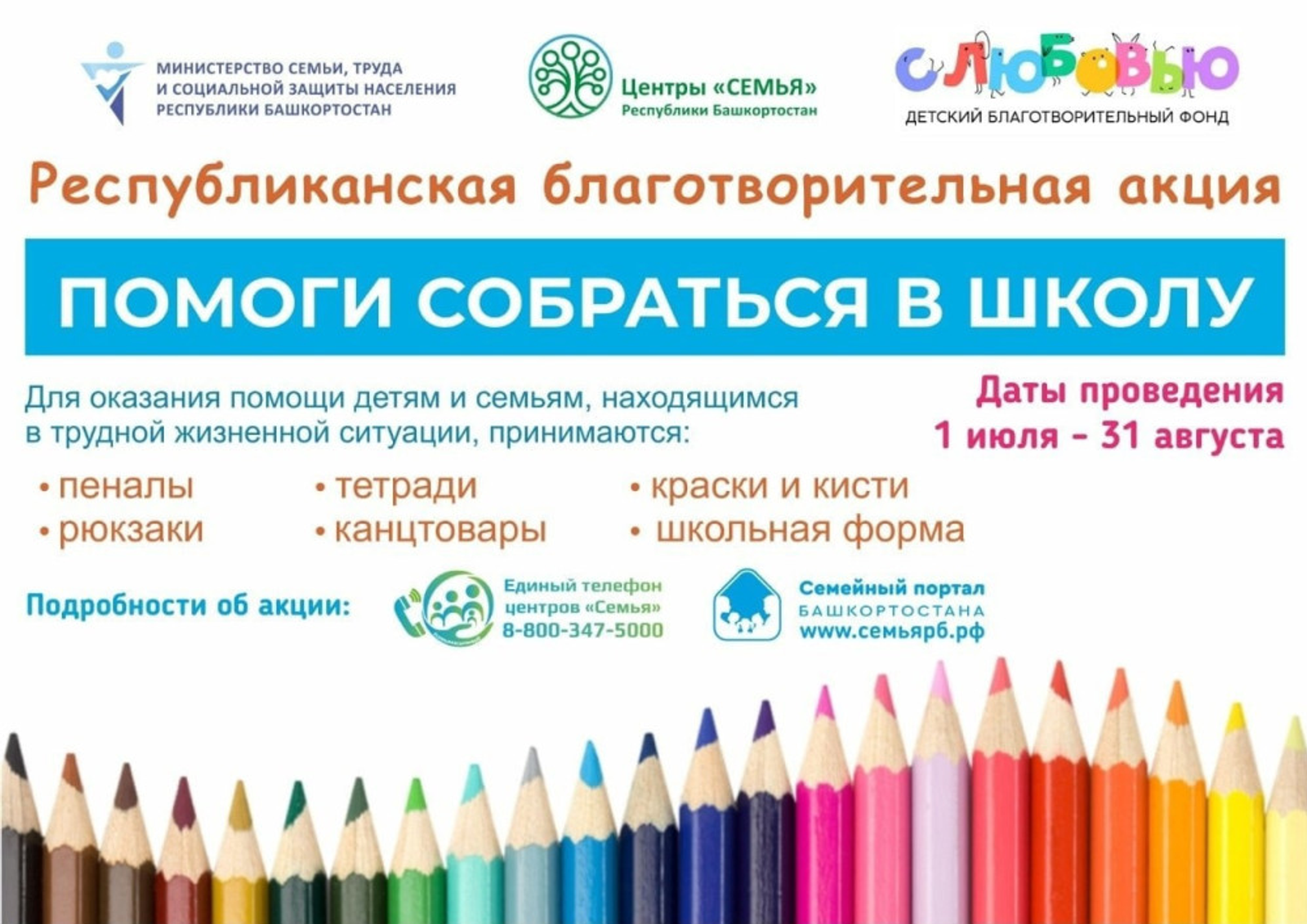 В Башкирии стартовала акция «Помоги собраться в школу»