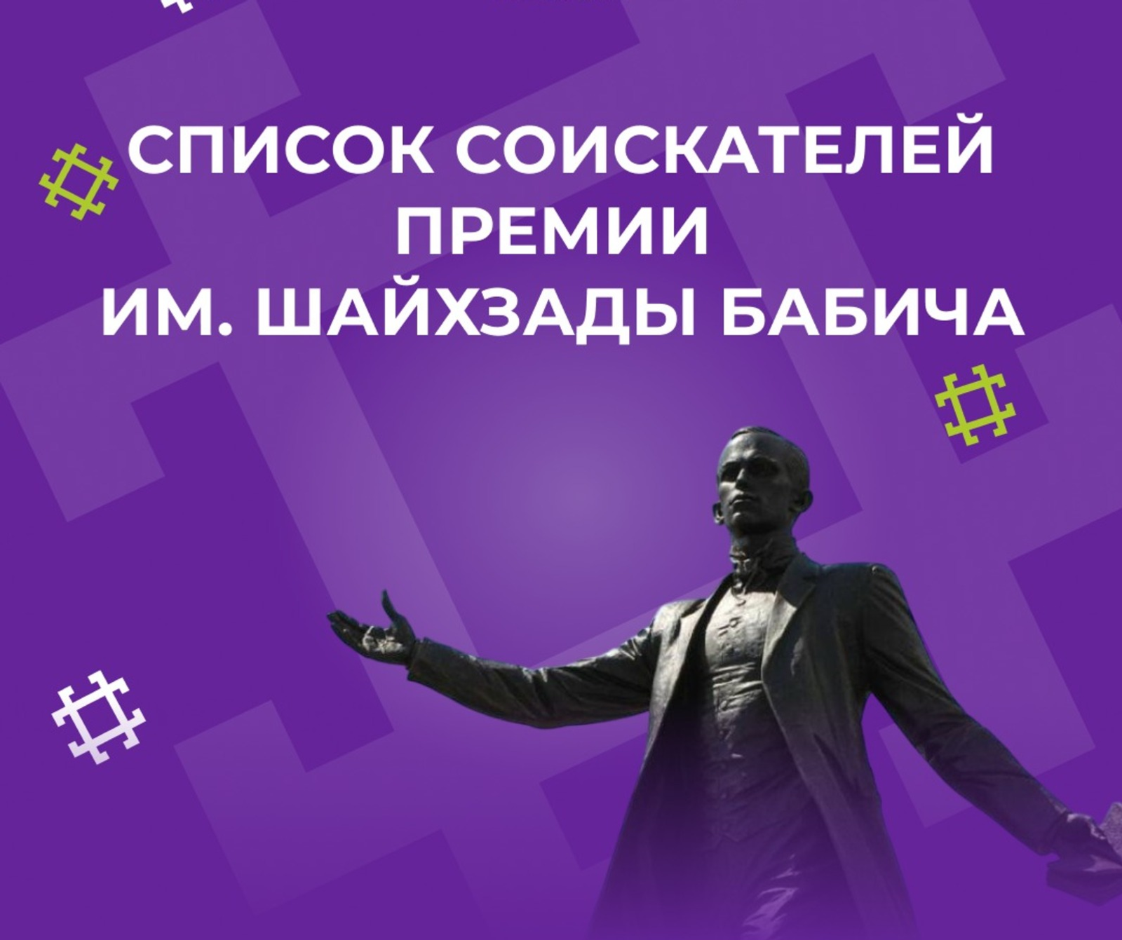 В Башкирии назвали номинантов на премию имени Шайхзады Бабича