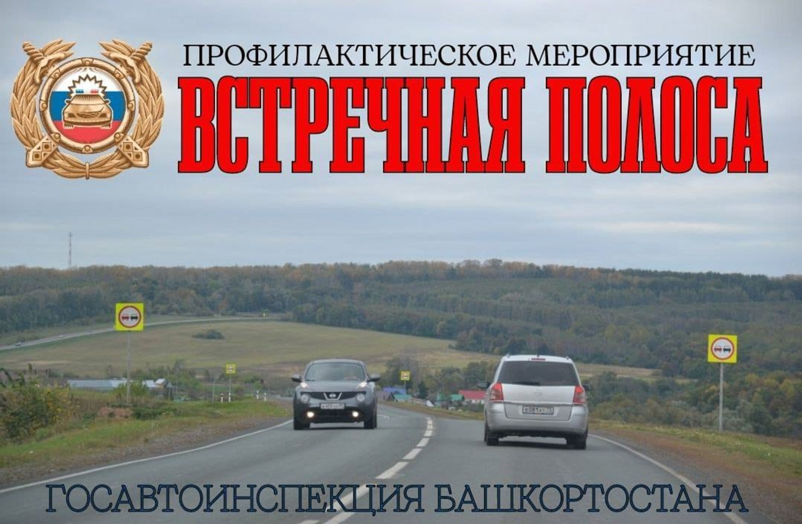 На дорогах Башкирии началась операция «Встречная полоса»