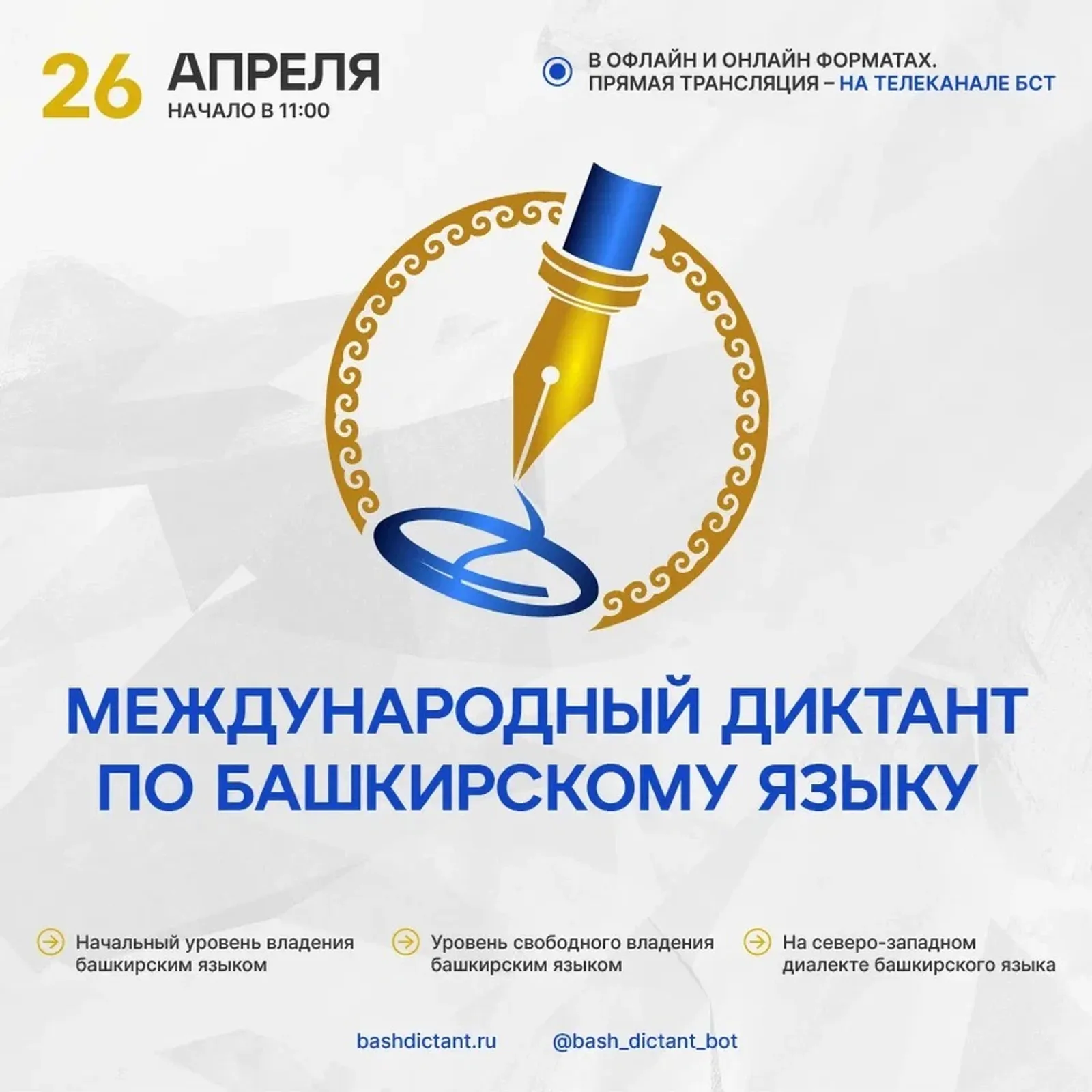 26 апреля в Башкирии стартует Международный диктант по башкирскому языку