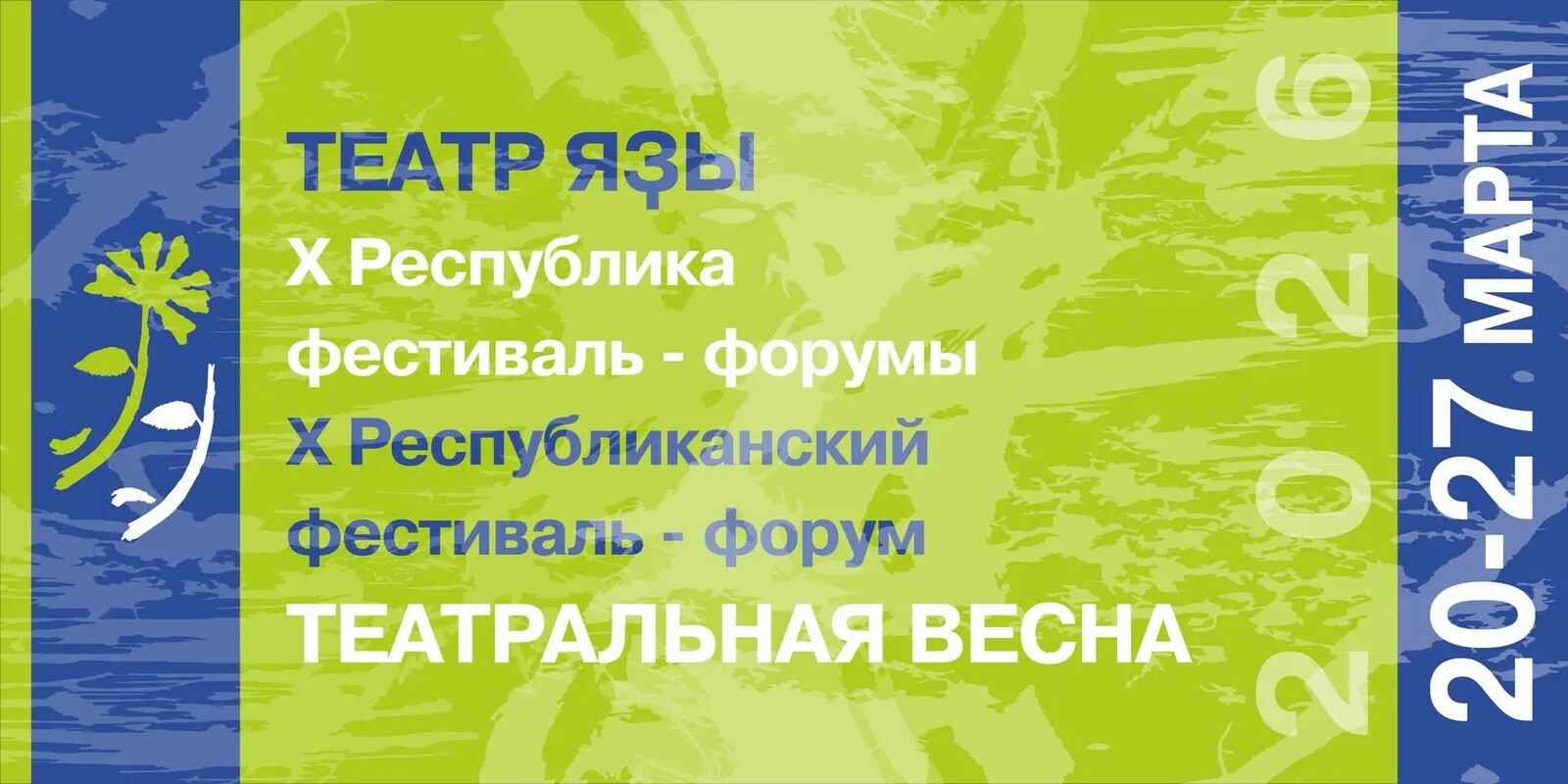 В Уфе пройдёт фестиваль «Театральная весна - 2026»