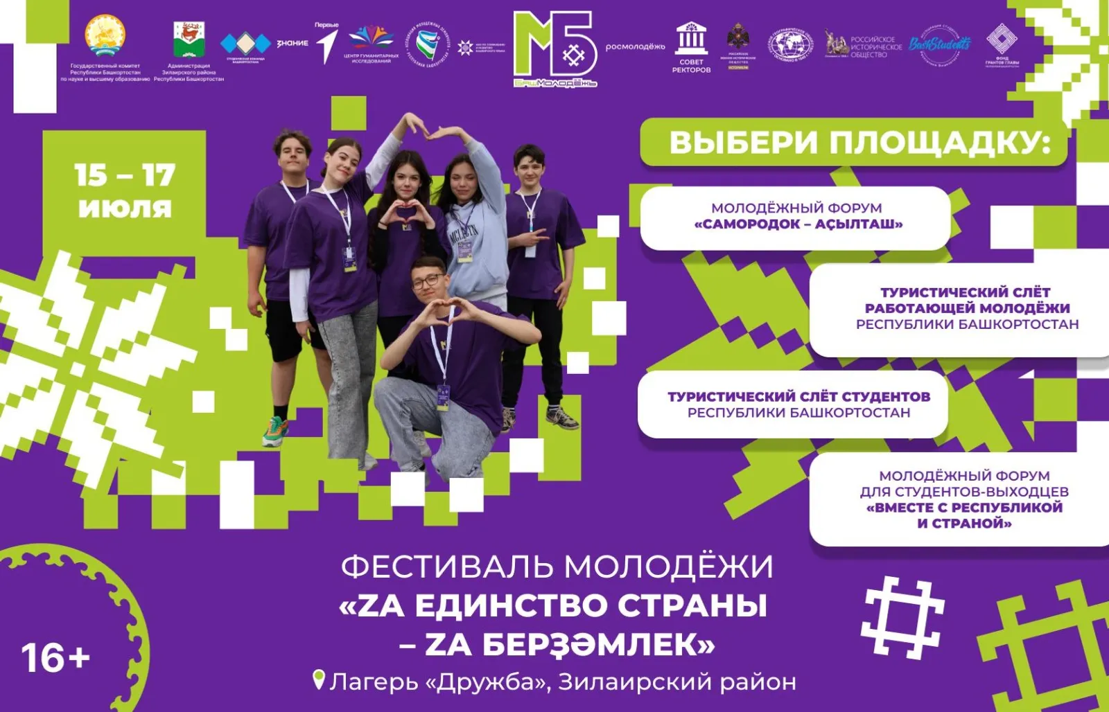 В Башкирии пройдёт фестиваль молодёжи