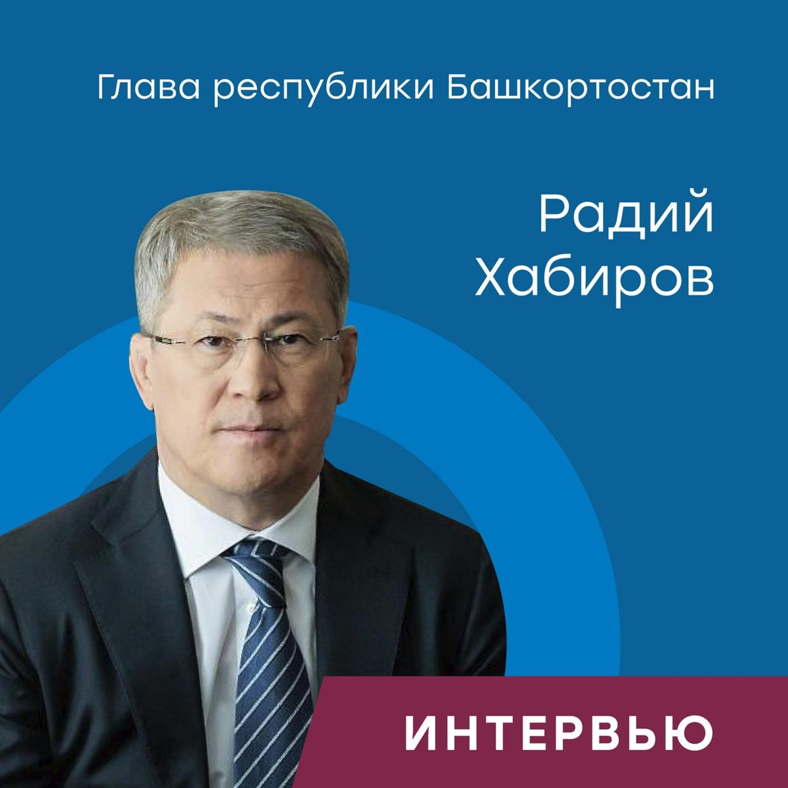 Радий Хабиров: «Газификация стала мощным фактором развития экономики»
