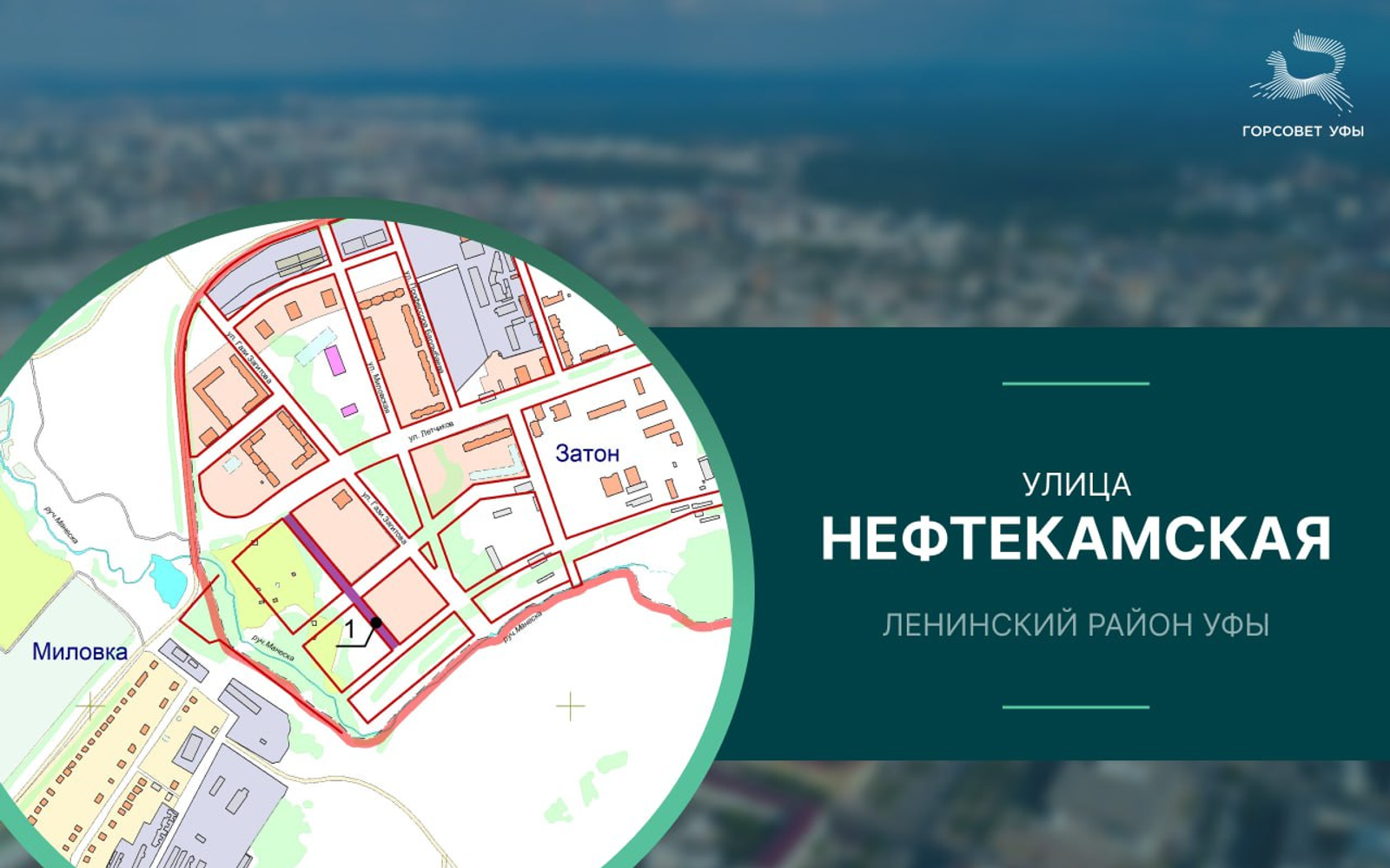 В Уфе появилась улица Нефтекамская