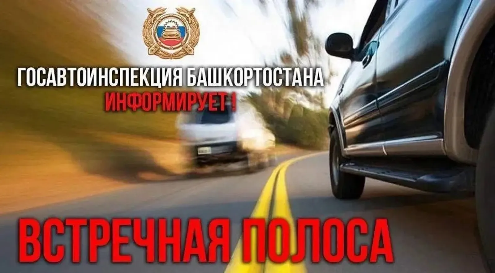 На дорогах Башкирии проходит операция «Встречная полоса»