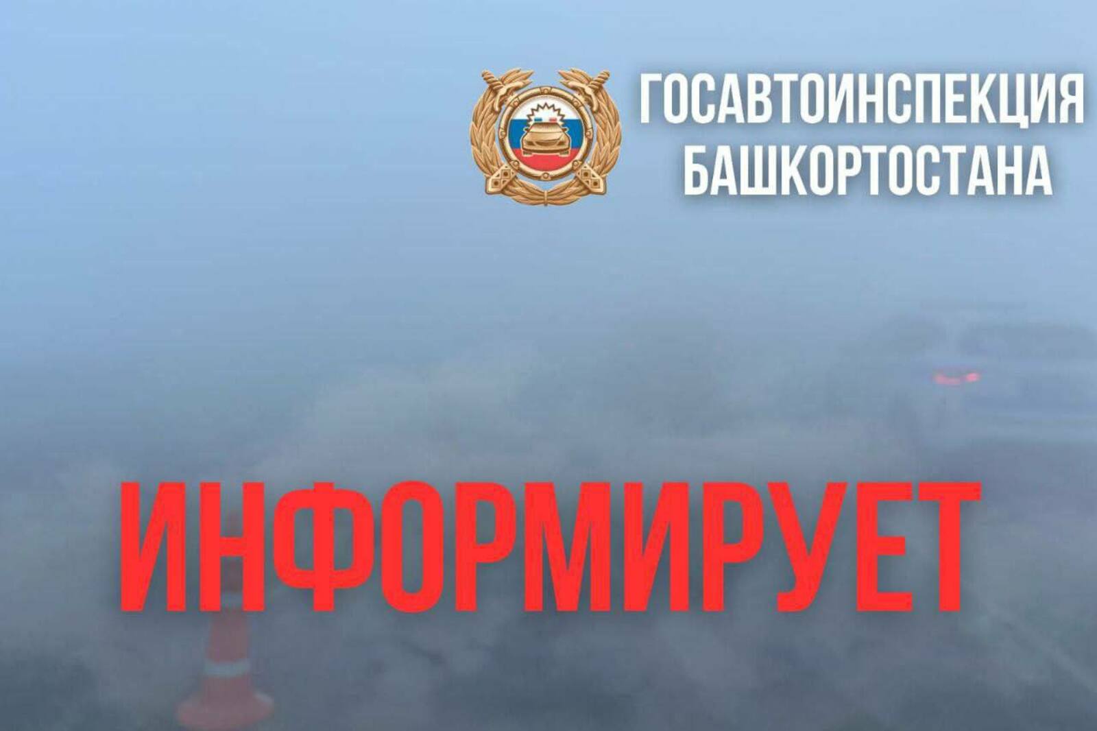 Участок трассы Уфа — Оренбург закрыли в связи с туманом