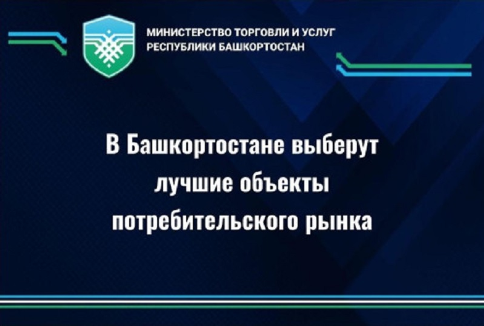 В Башкирии объявили конкурс в сфере потребительского рынка