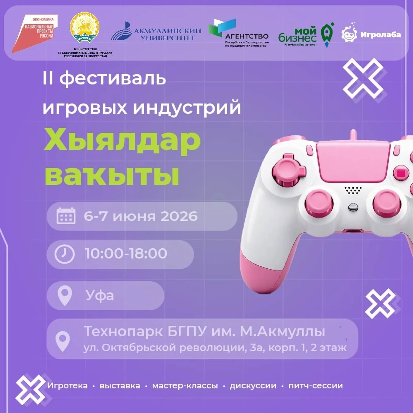 В Уфе пройдёт II фестиваль игровых индустрий «Хыялдар ваҡыты»
