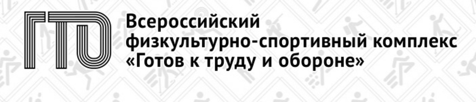Gto ru для школьников user gto. ГТО логотип. Www.GTO.ru. ГТО логотип вектор.